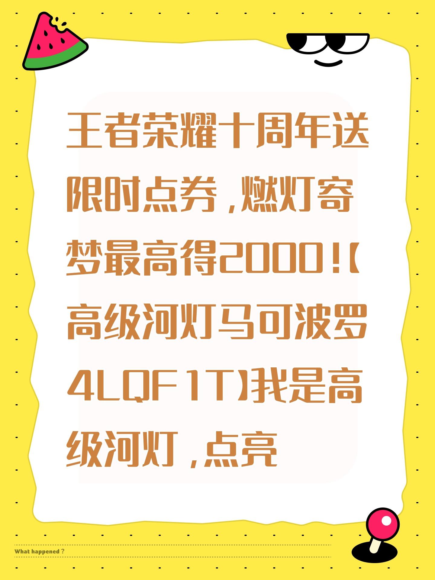 王者荣耀十周年送限时点券，燃灯寄梦最高得2000！【高级河灯马可波罗4LQF1T】我是高级河灯，点亮可获得80限时点券，复制口令领！截图