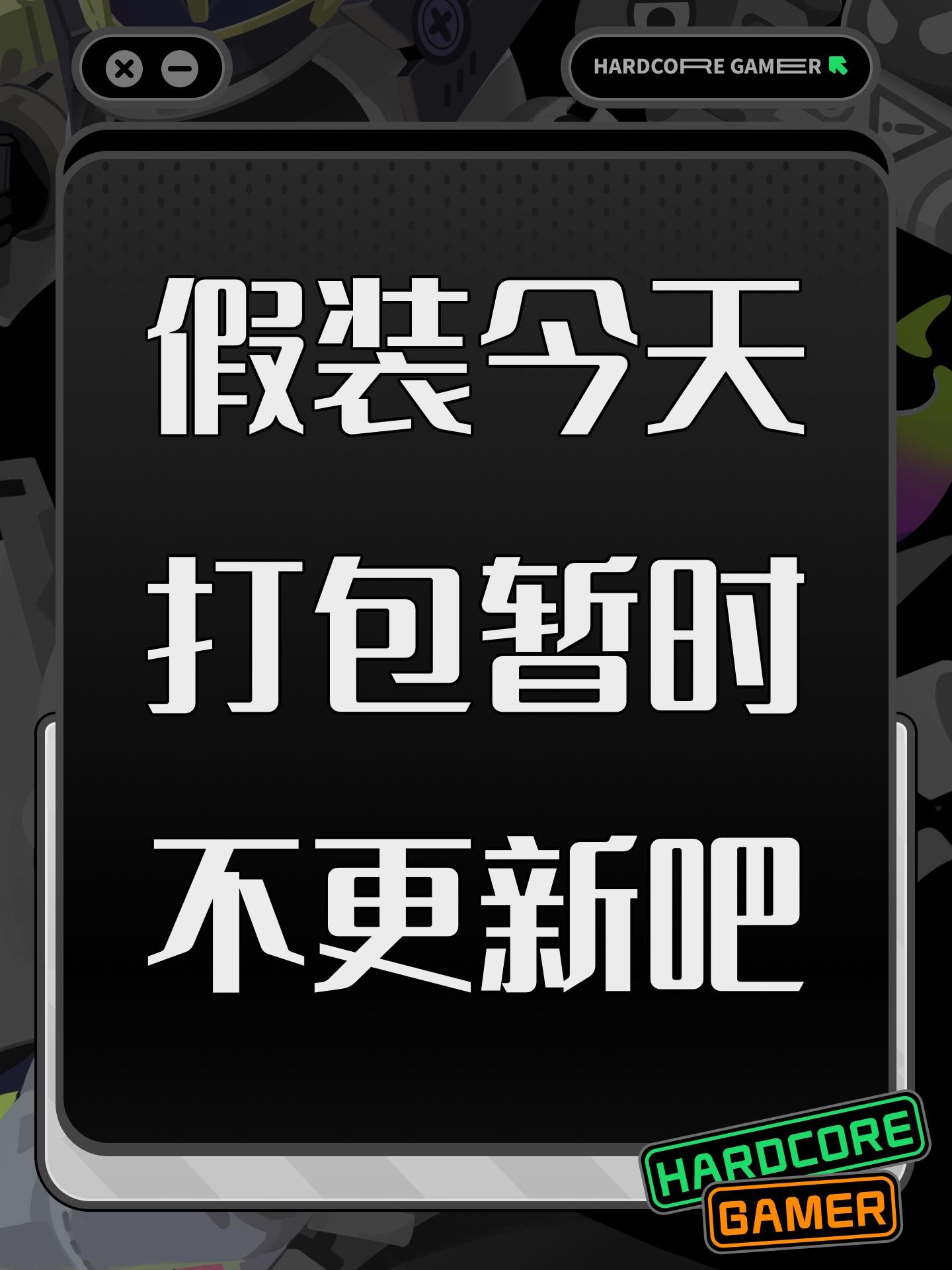 假装今天打包暂时不更新吧