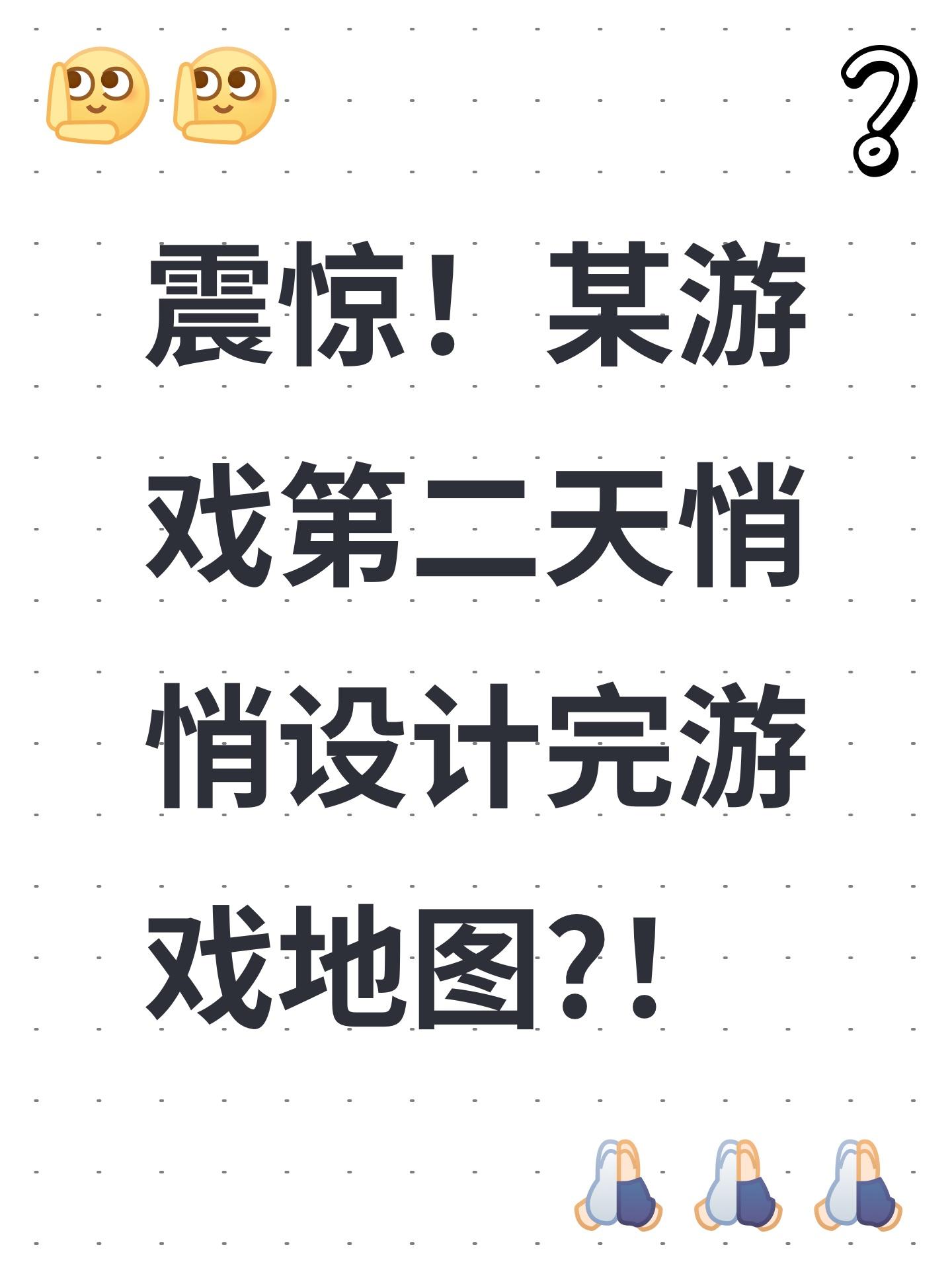 震惊！某游戏第二天悄悄设计完游戏地图?！