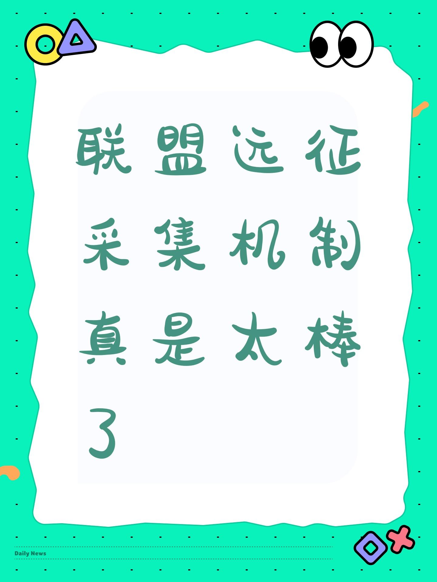 联盟远征采集机制真是太棒了