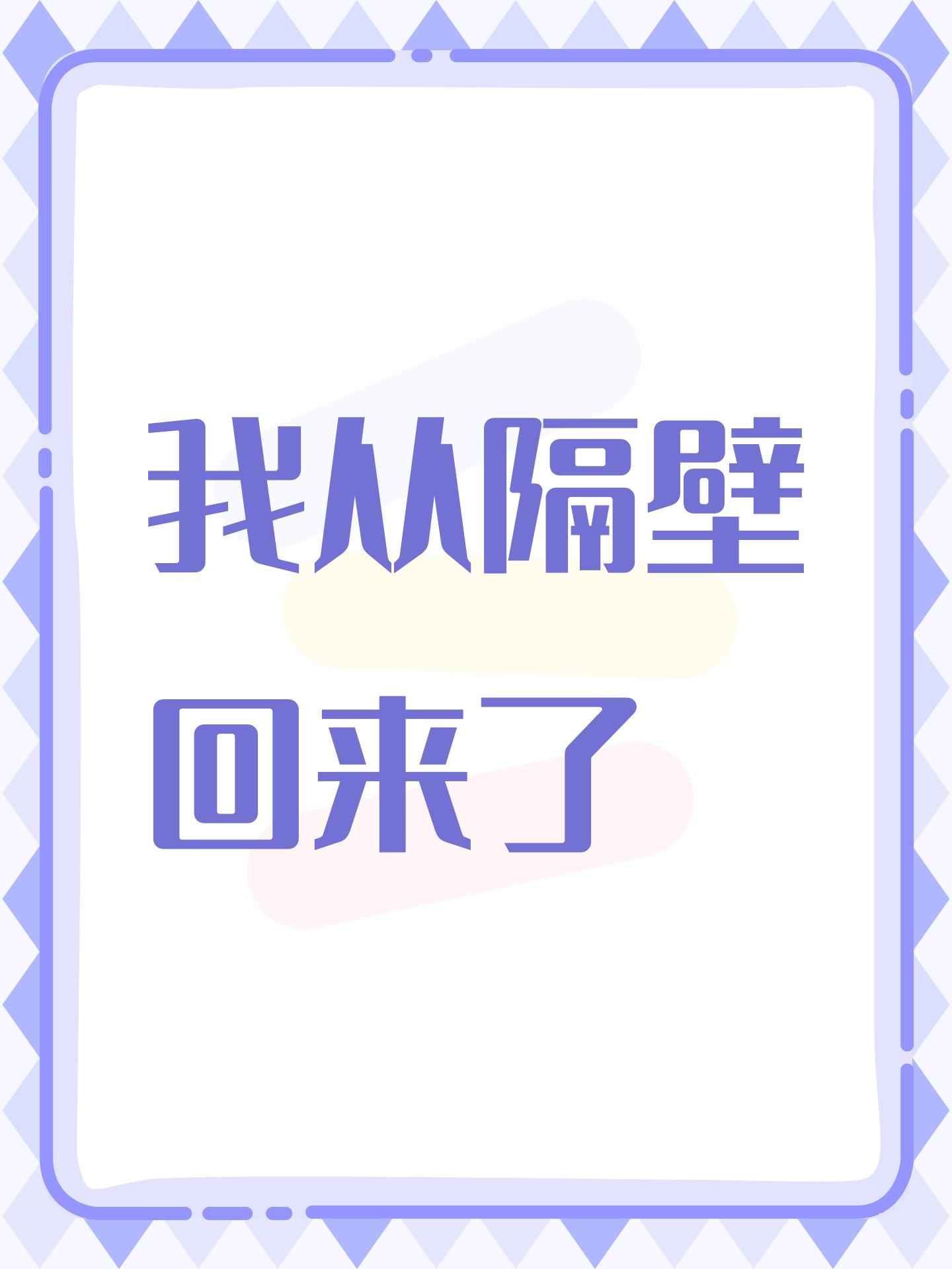 我从隔壁回来了