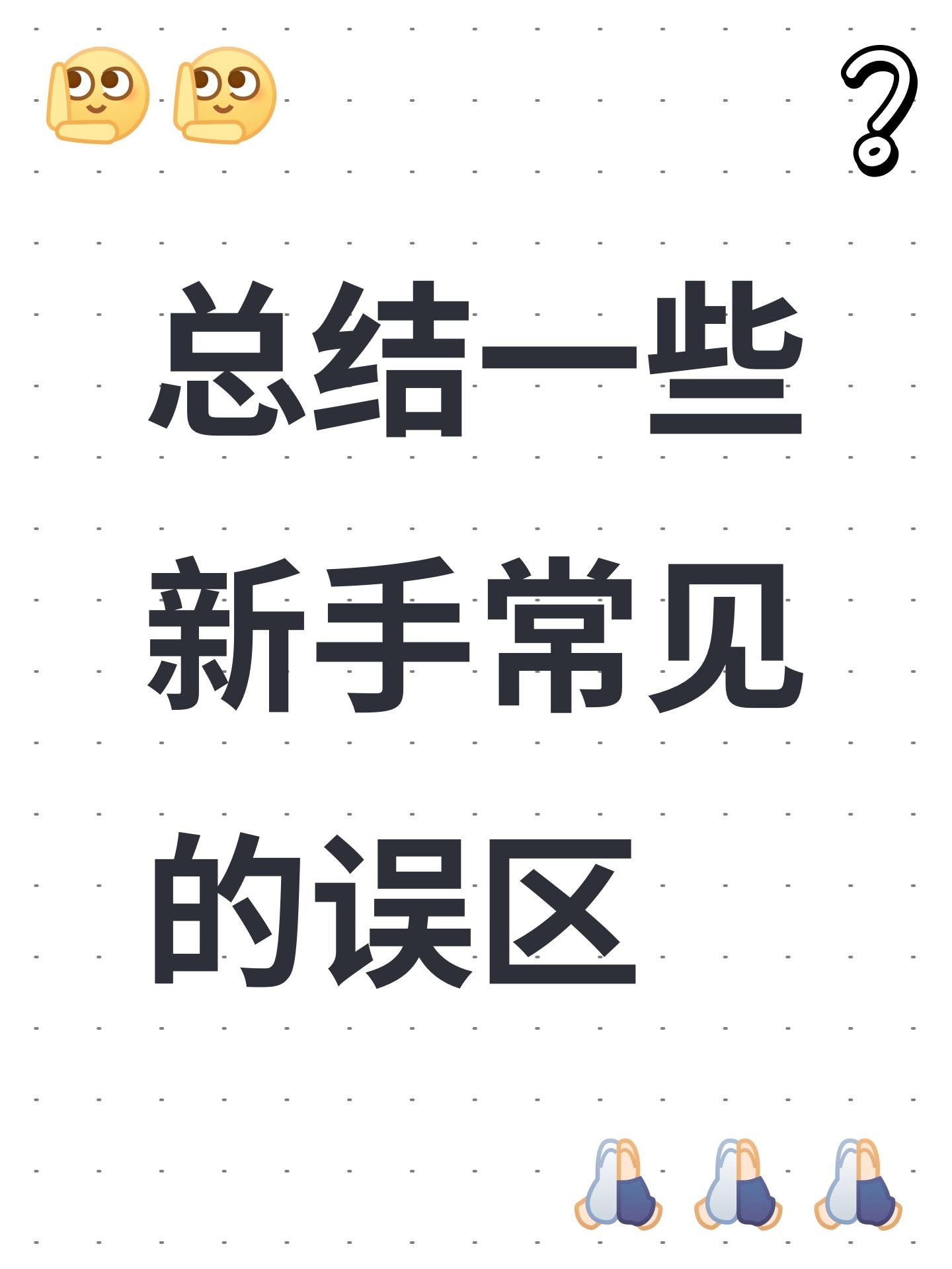 总结一些新手常见的误区