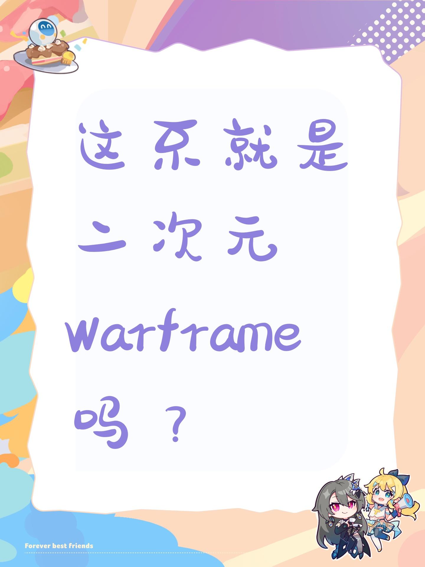 这不就是二次元Warframe吗？