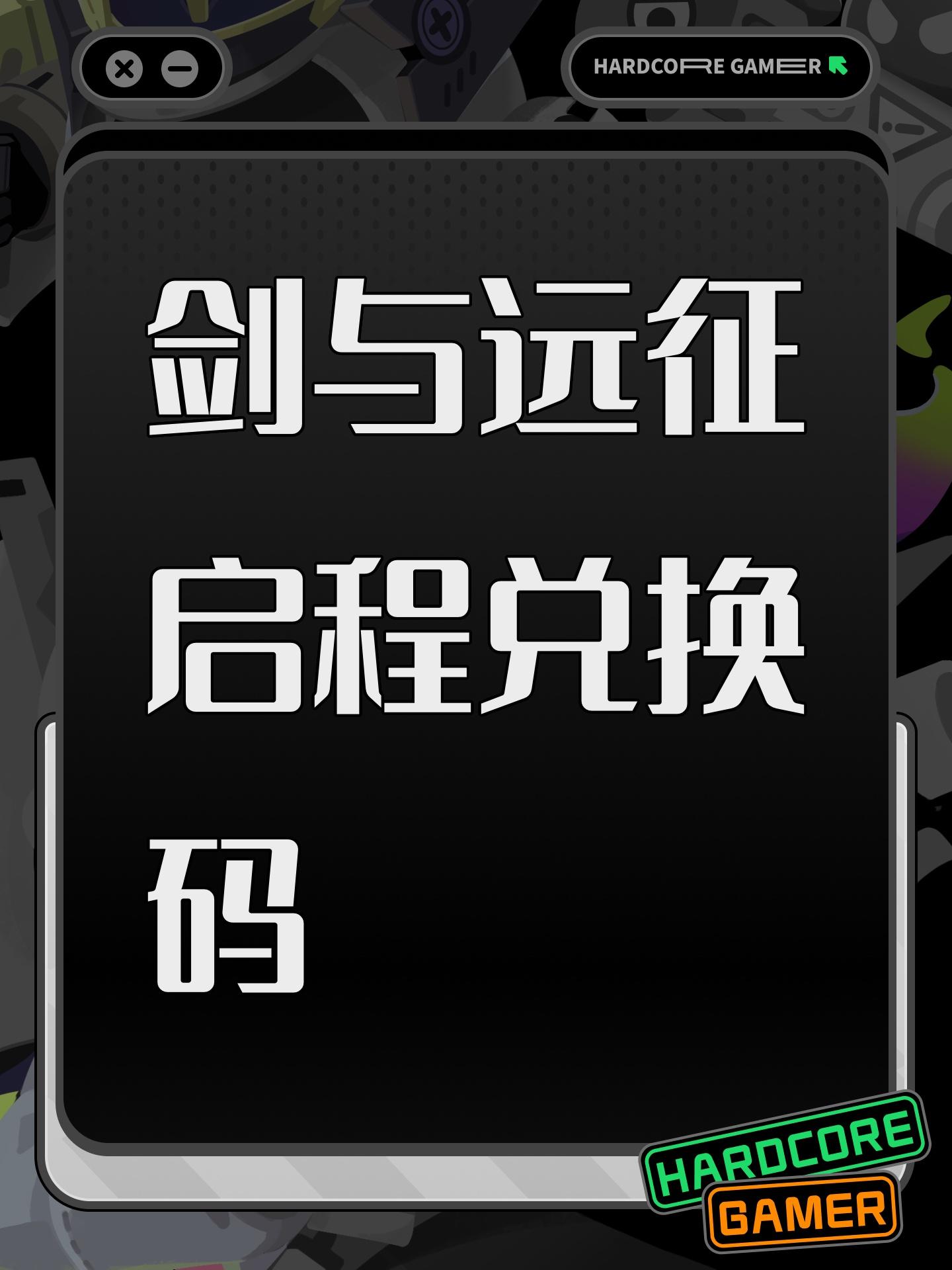 剑与远征启程兑换码