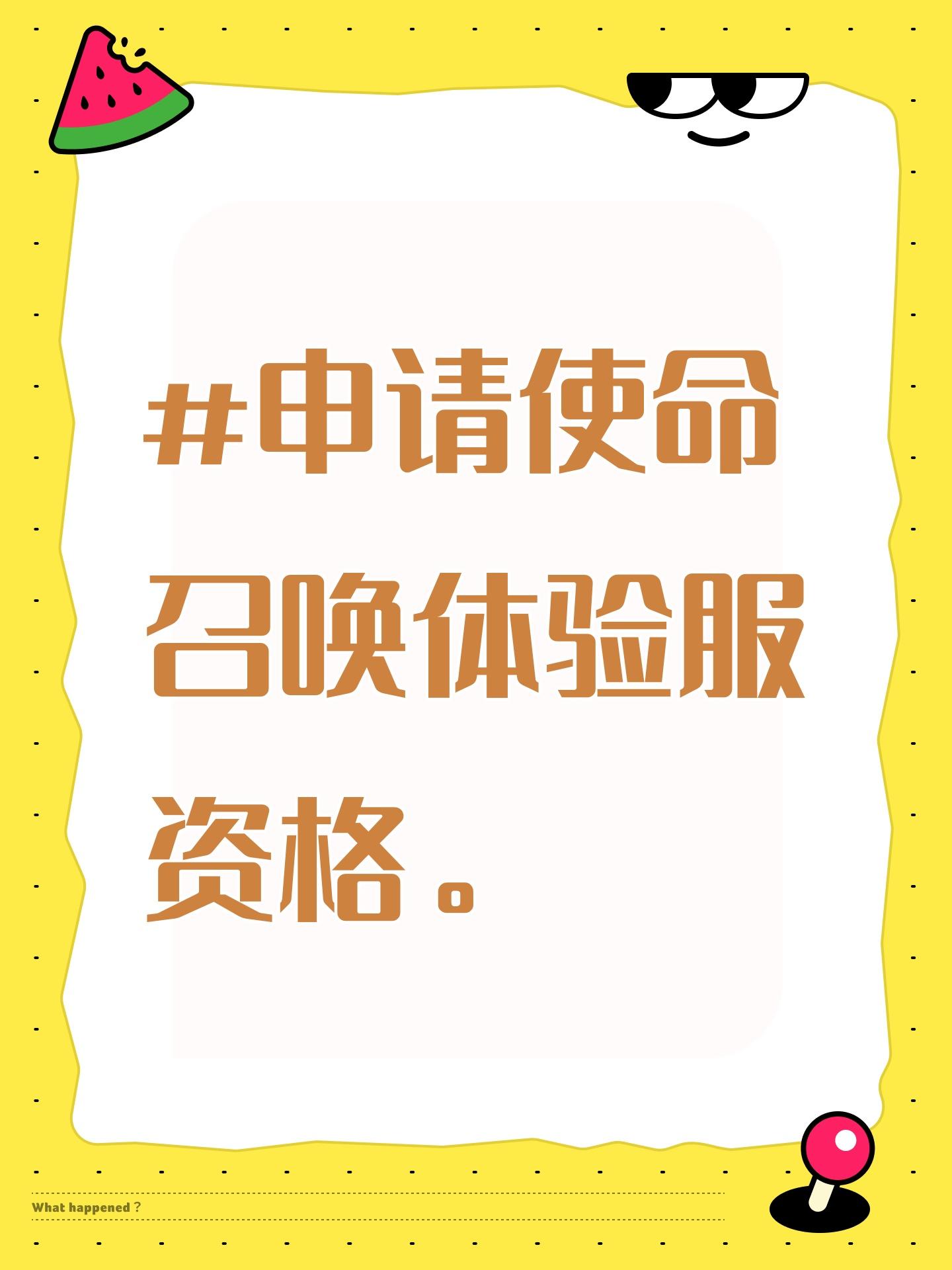 #申请使命召唤体验服资格。