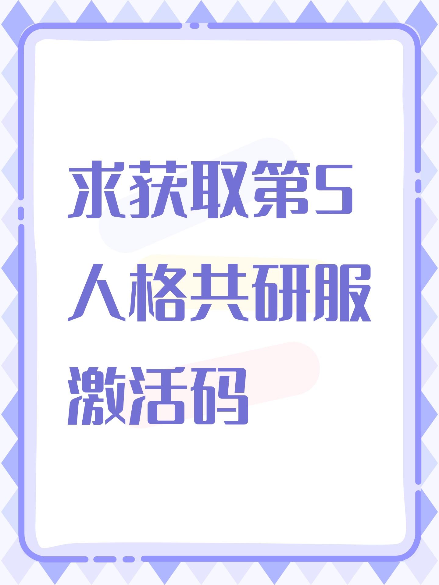 求获取第5人格共研服激活码