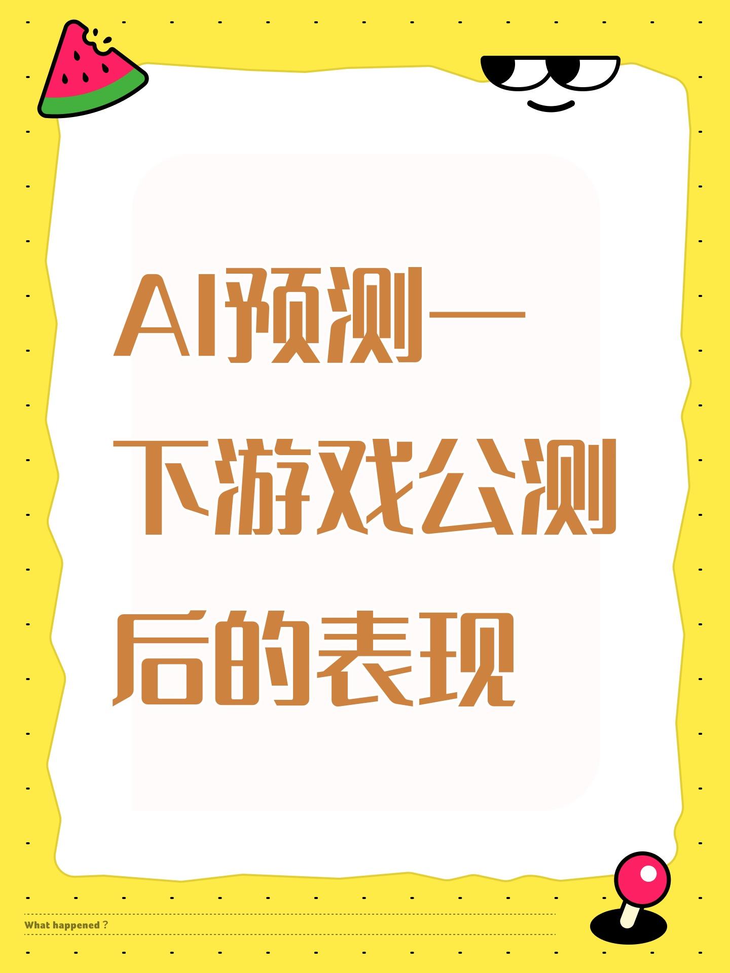 AI预测一下游戏公测后的表现