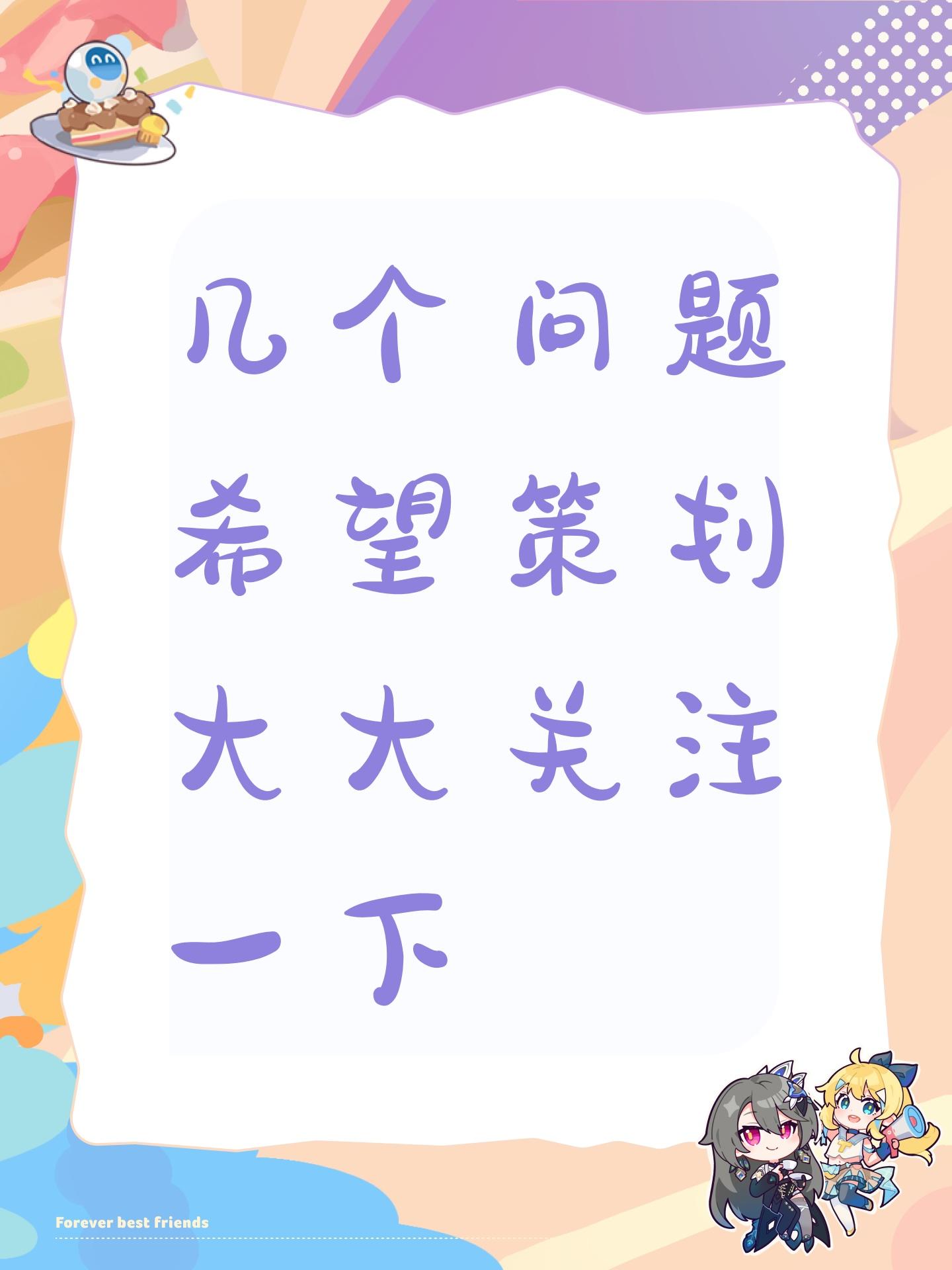 几个问题希望策划大大关注一下