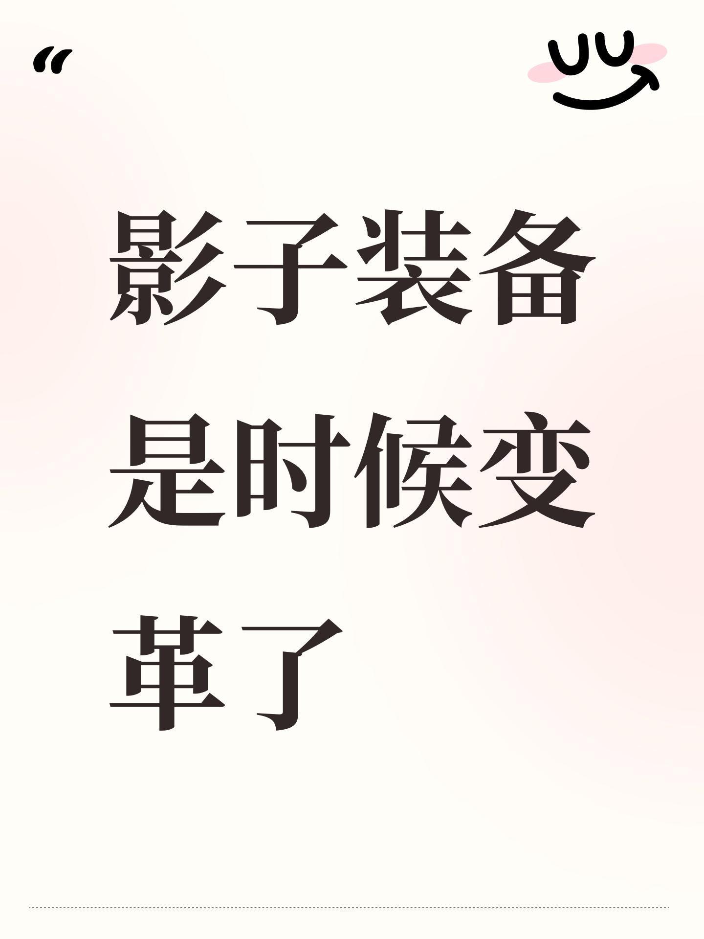 影子装备是时候变革了截图