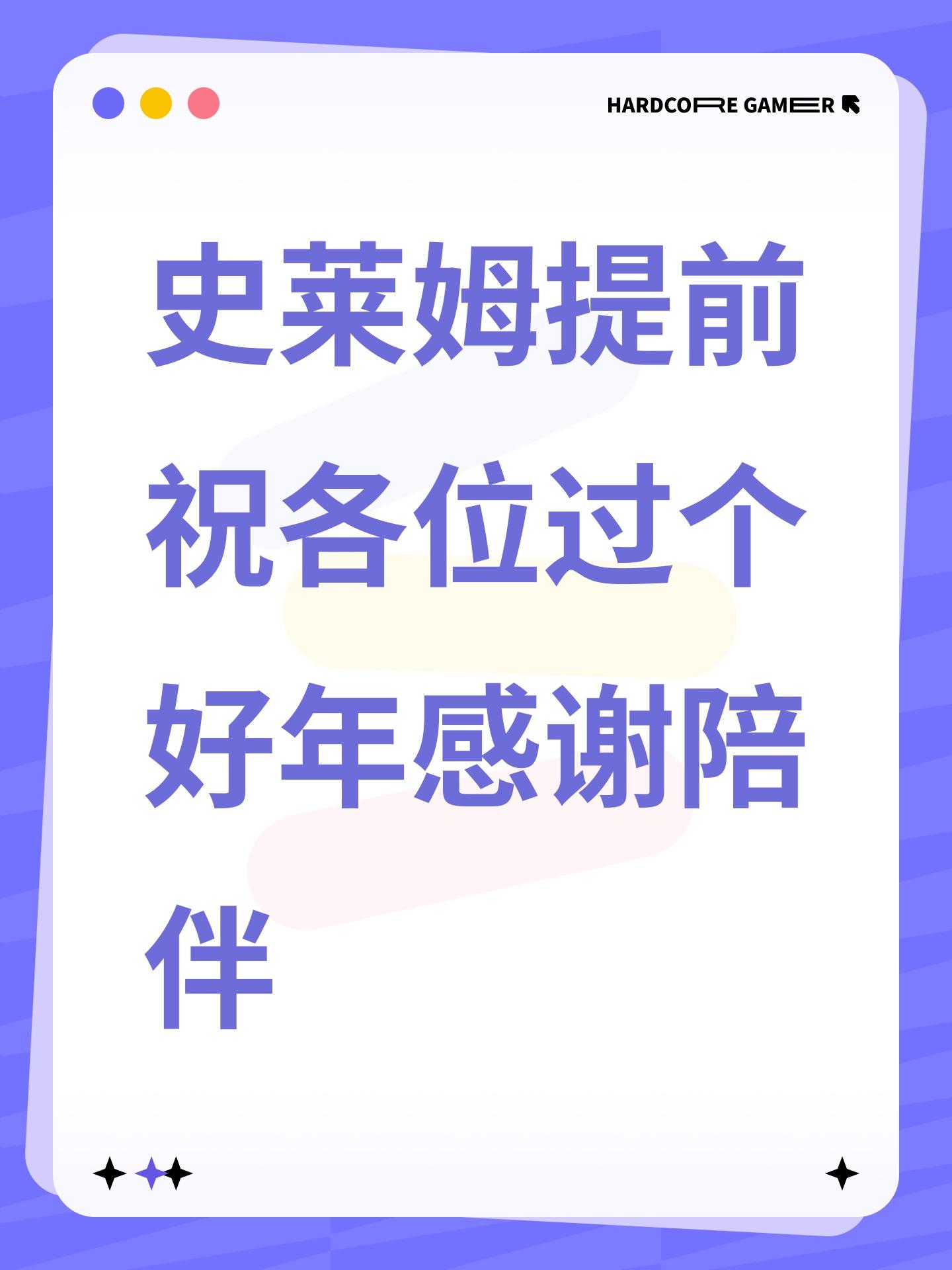 史莱姆提前祝各位过个好年感谢陪伴