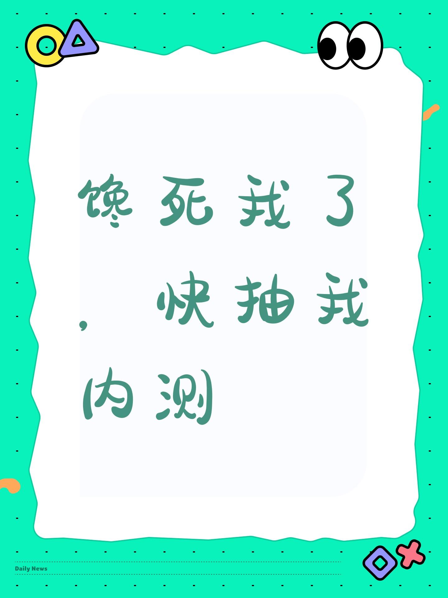 馋死我了，快抽我内测