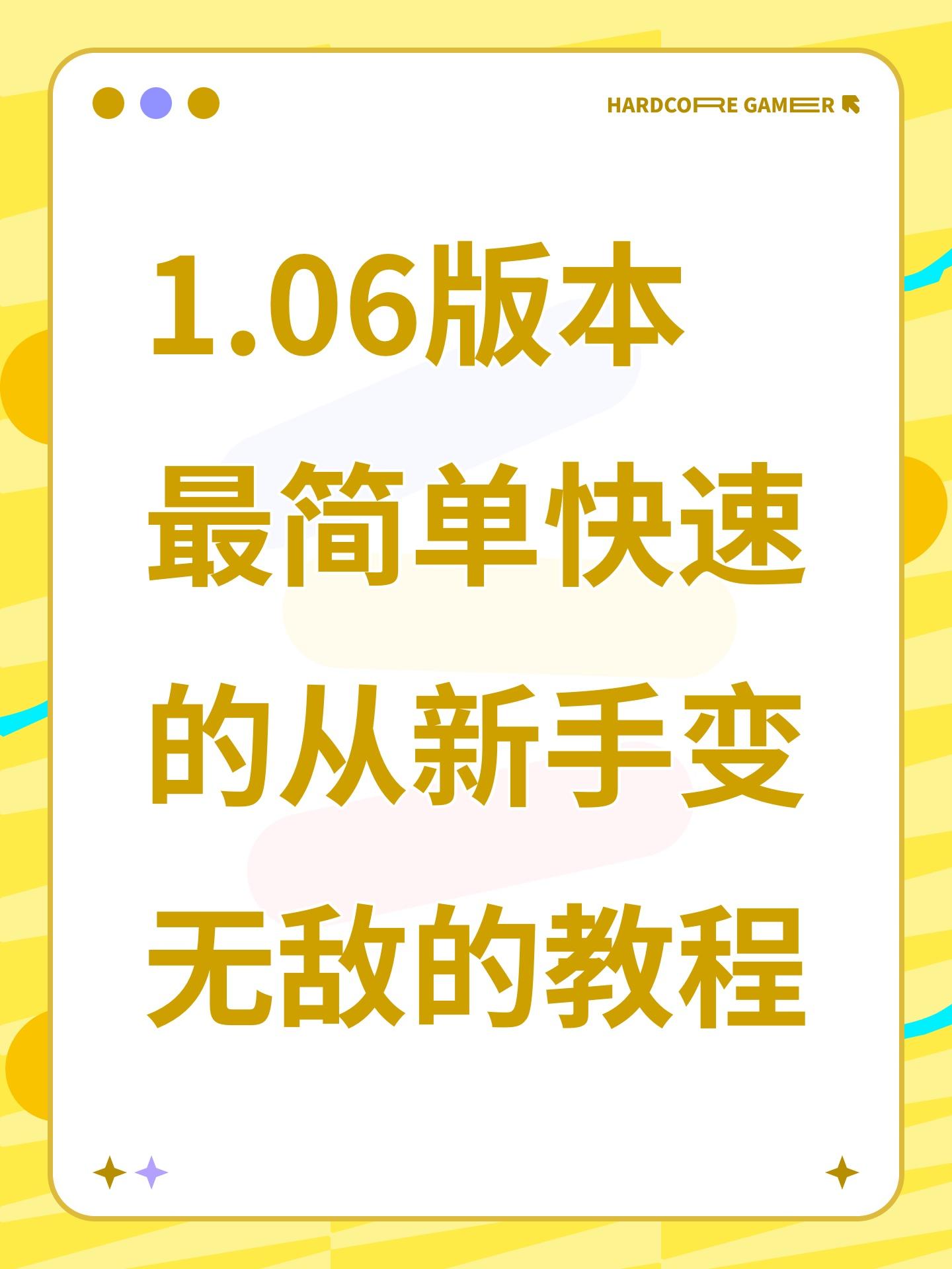 1.06版本最简单快速的从新手变无敌的教程
