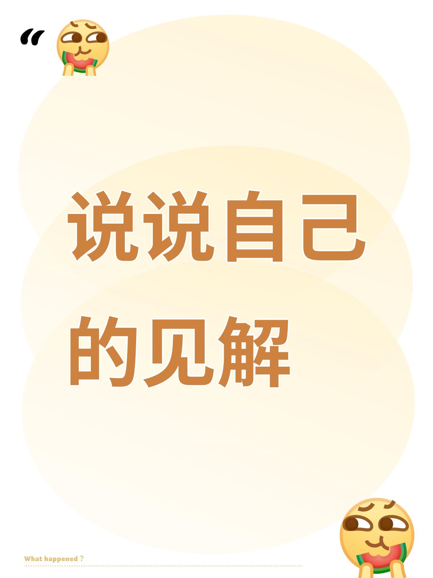 说说自己的见解