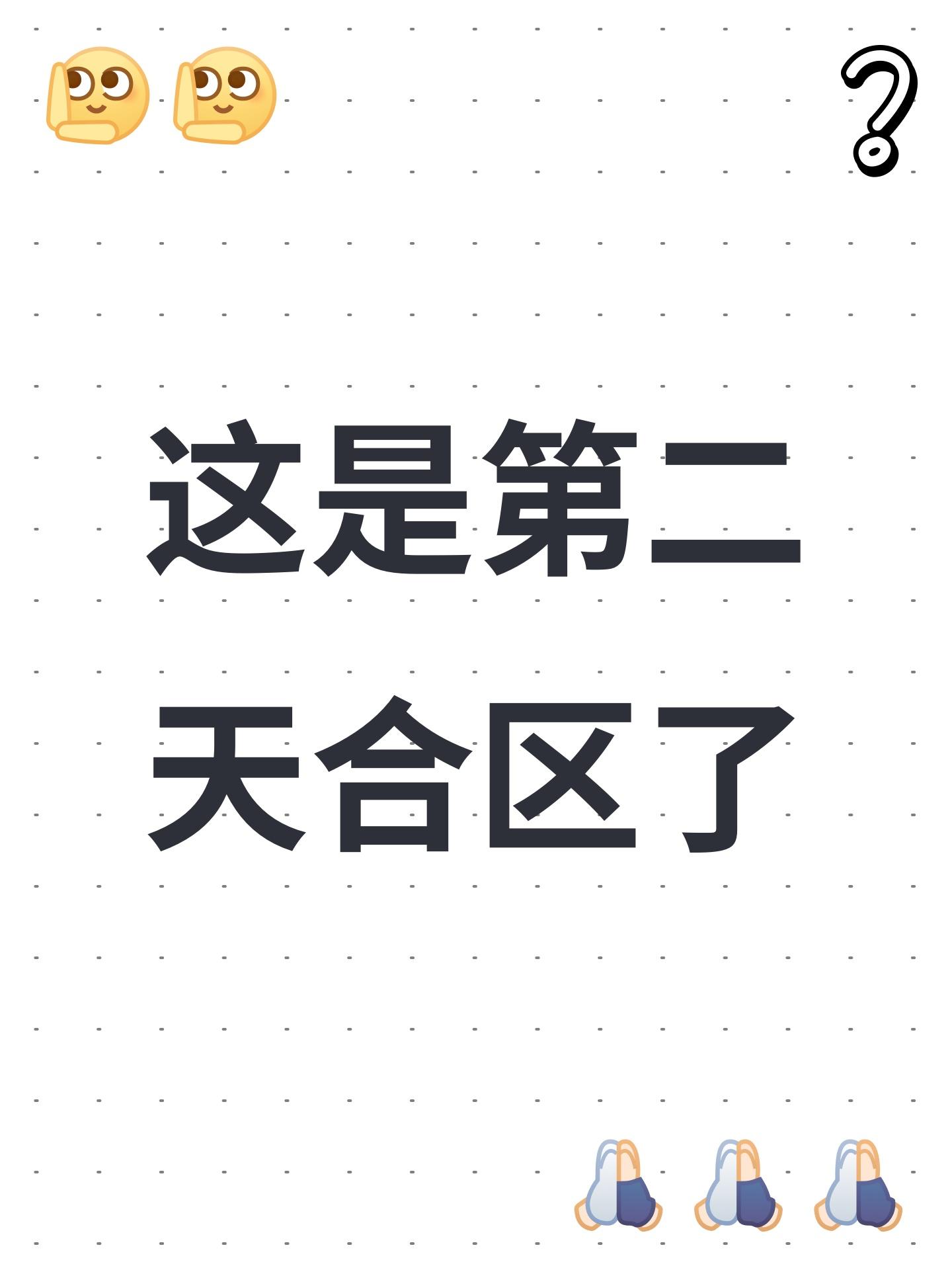 这是第二天合区了截图