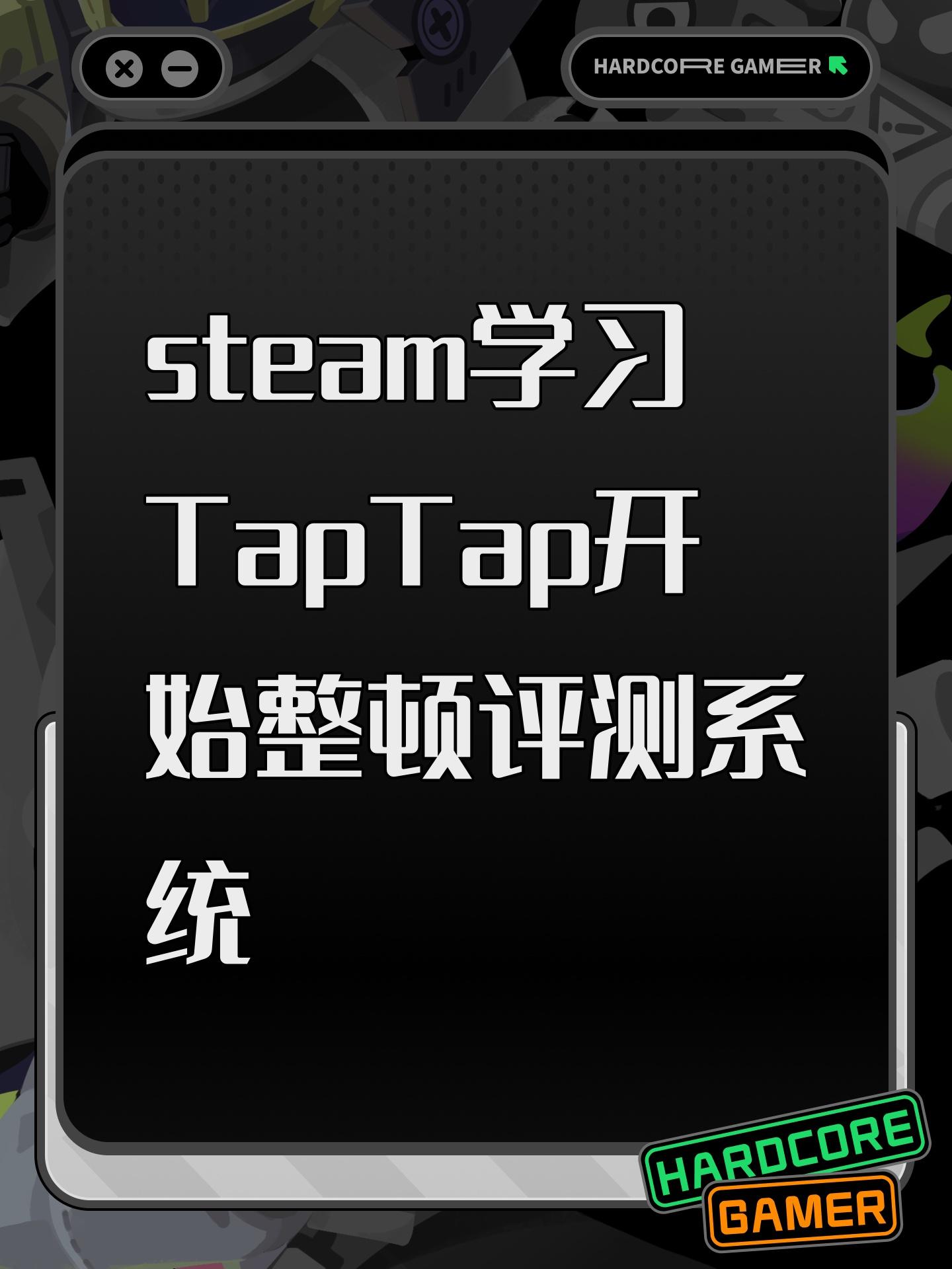 steam学习TapTap开始整顿评测系统