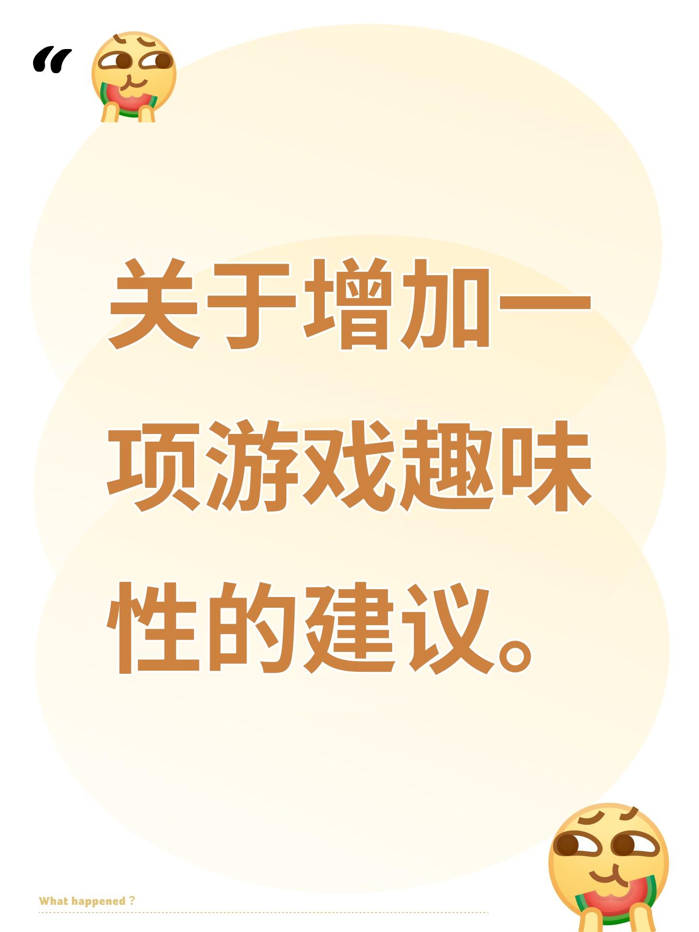 关于增加一项游戏趣味性的建议。