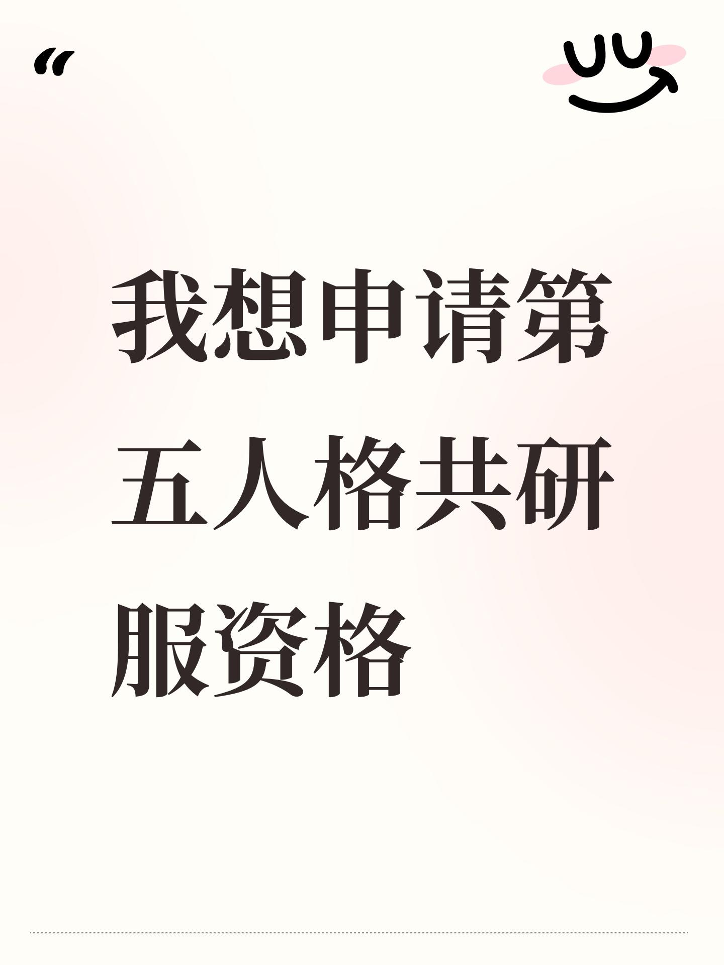 我想申请第五人格共研服资格