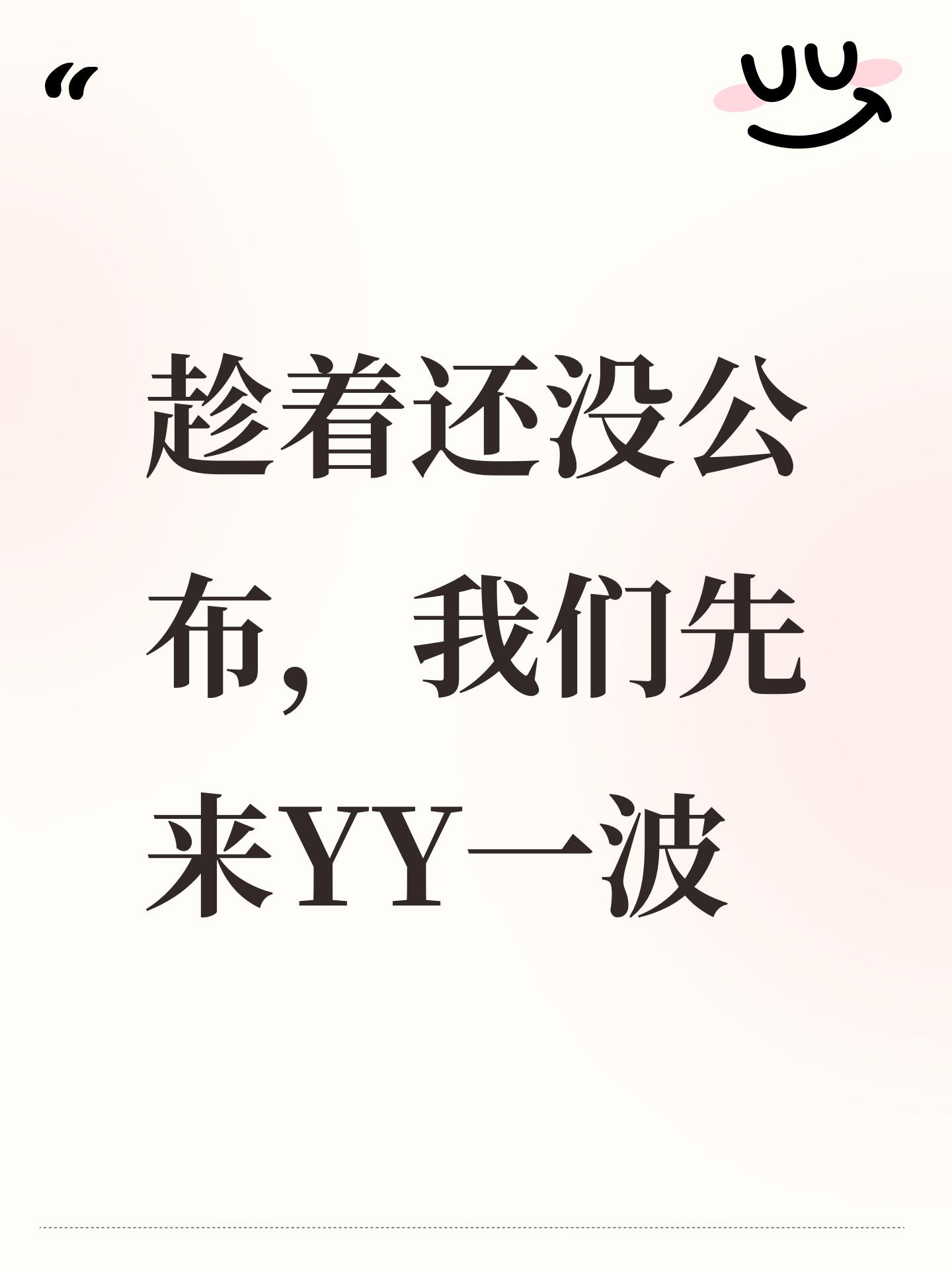 趁着还没公布，我们先来YY一波