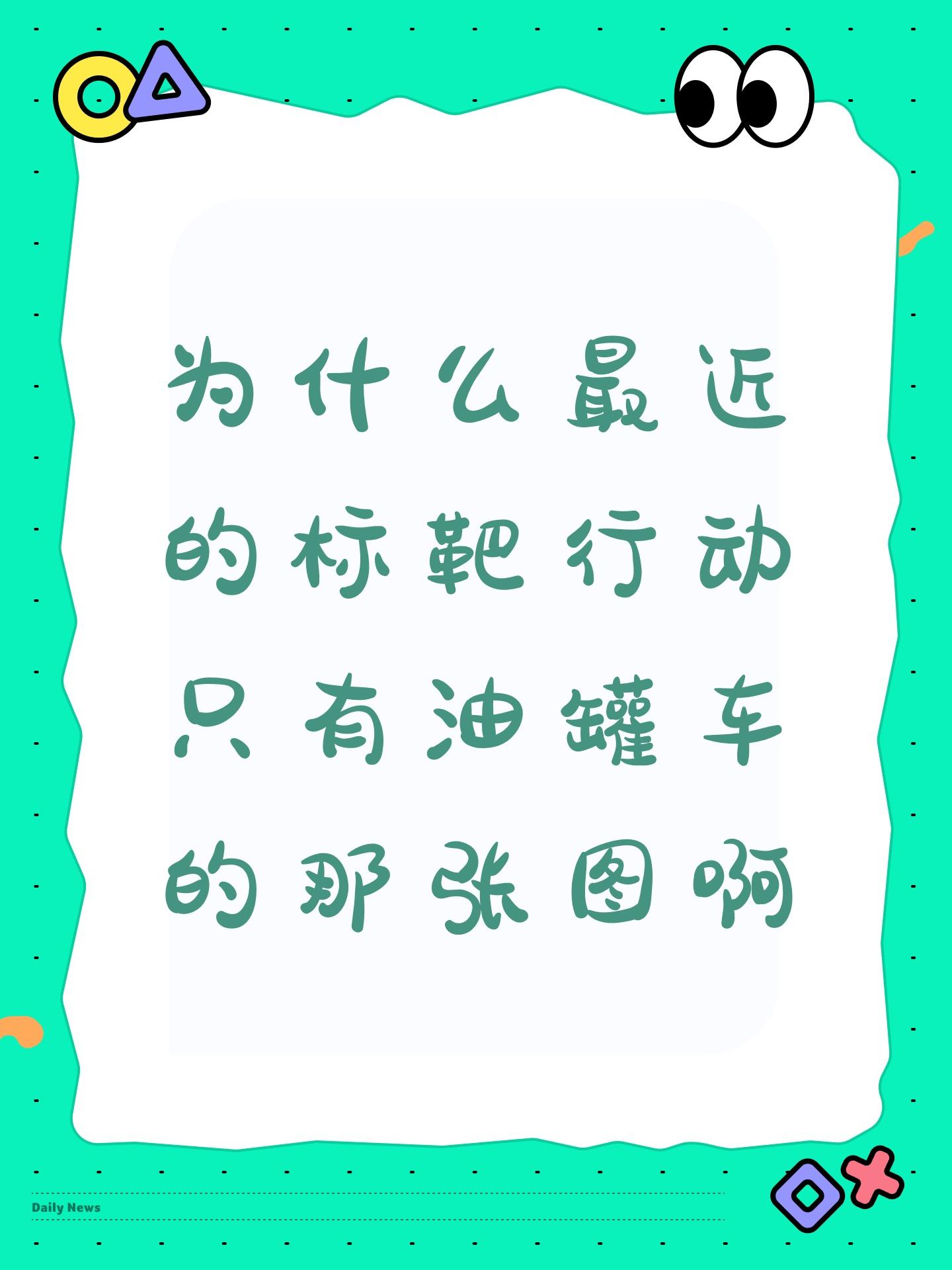 为什么最近的靶标行动只有油罐车的那张图啊截图