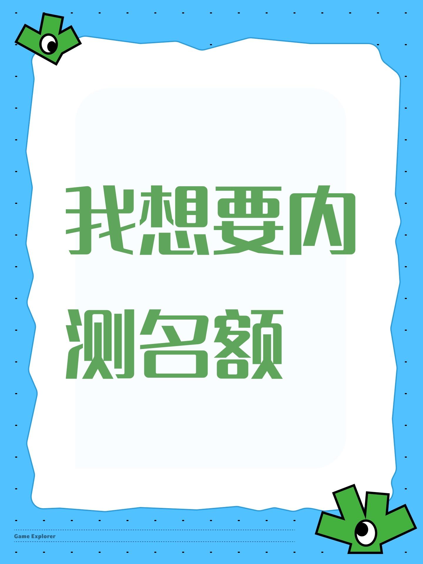 我想要内测名额