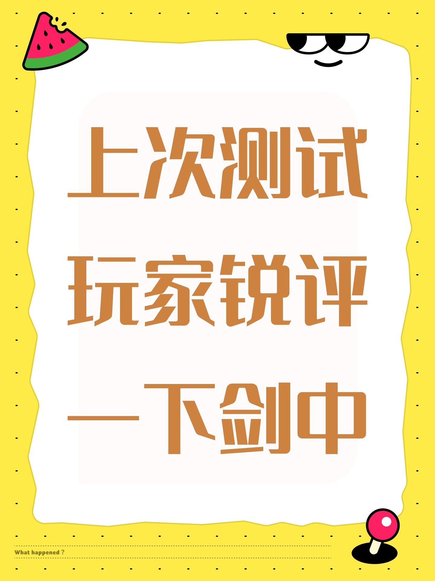 上次测试玩家锐评一下剑中