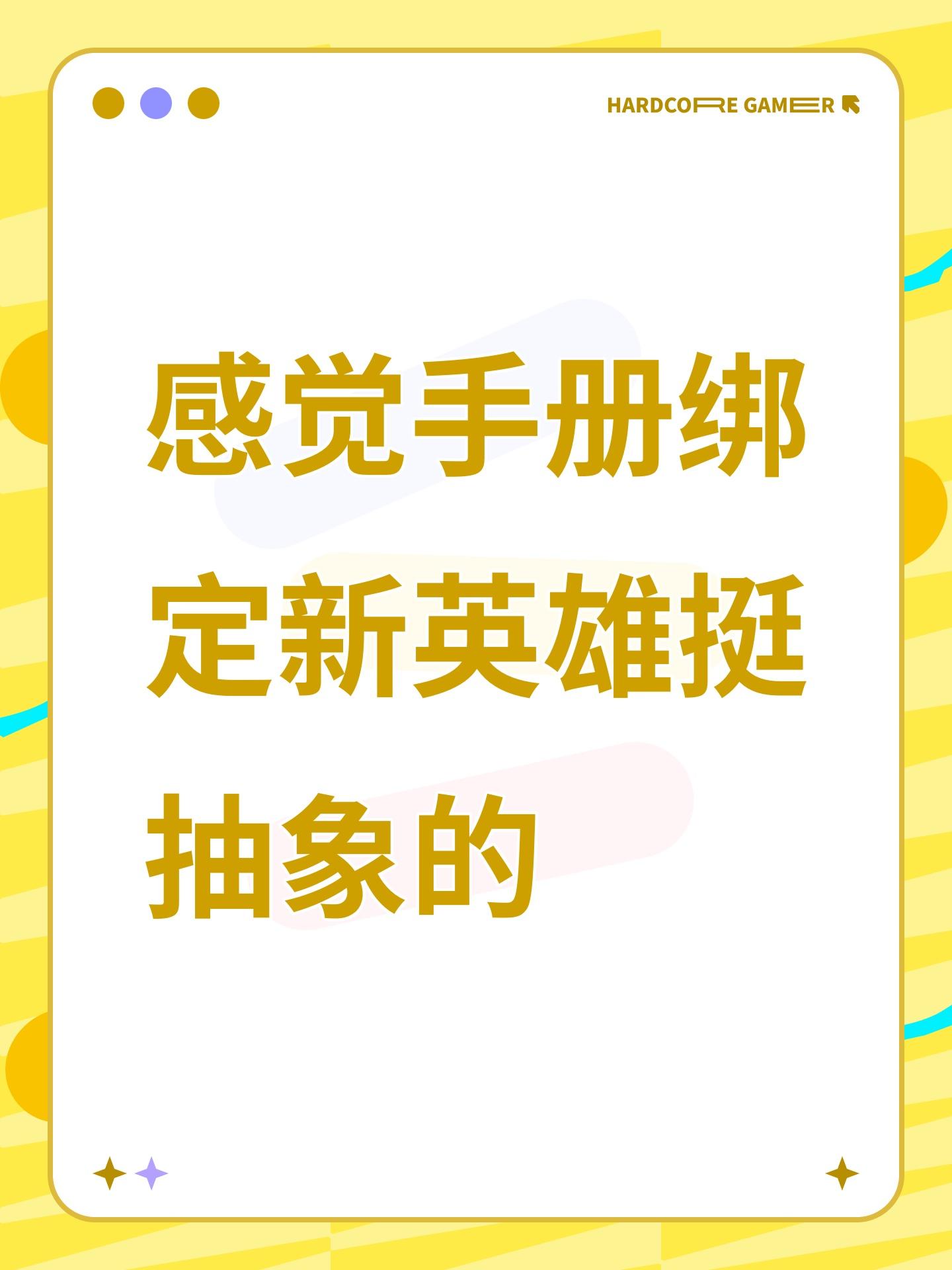 感觉手册绑定新英雄挺抽象的