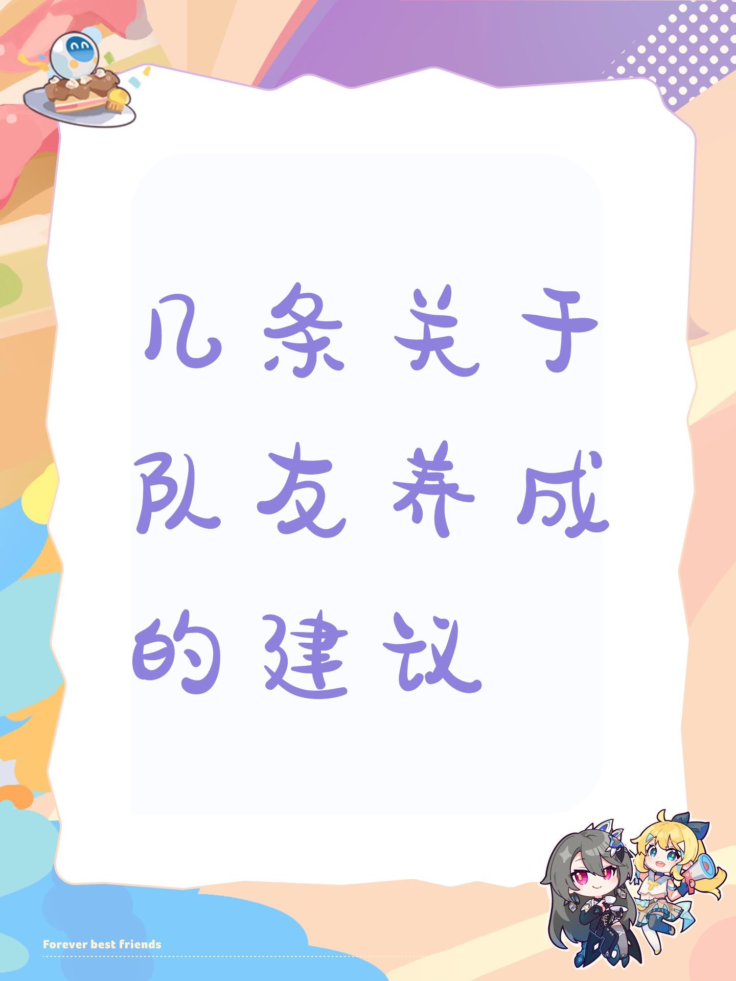 几条关于队友养成的建议