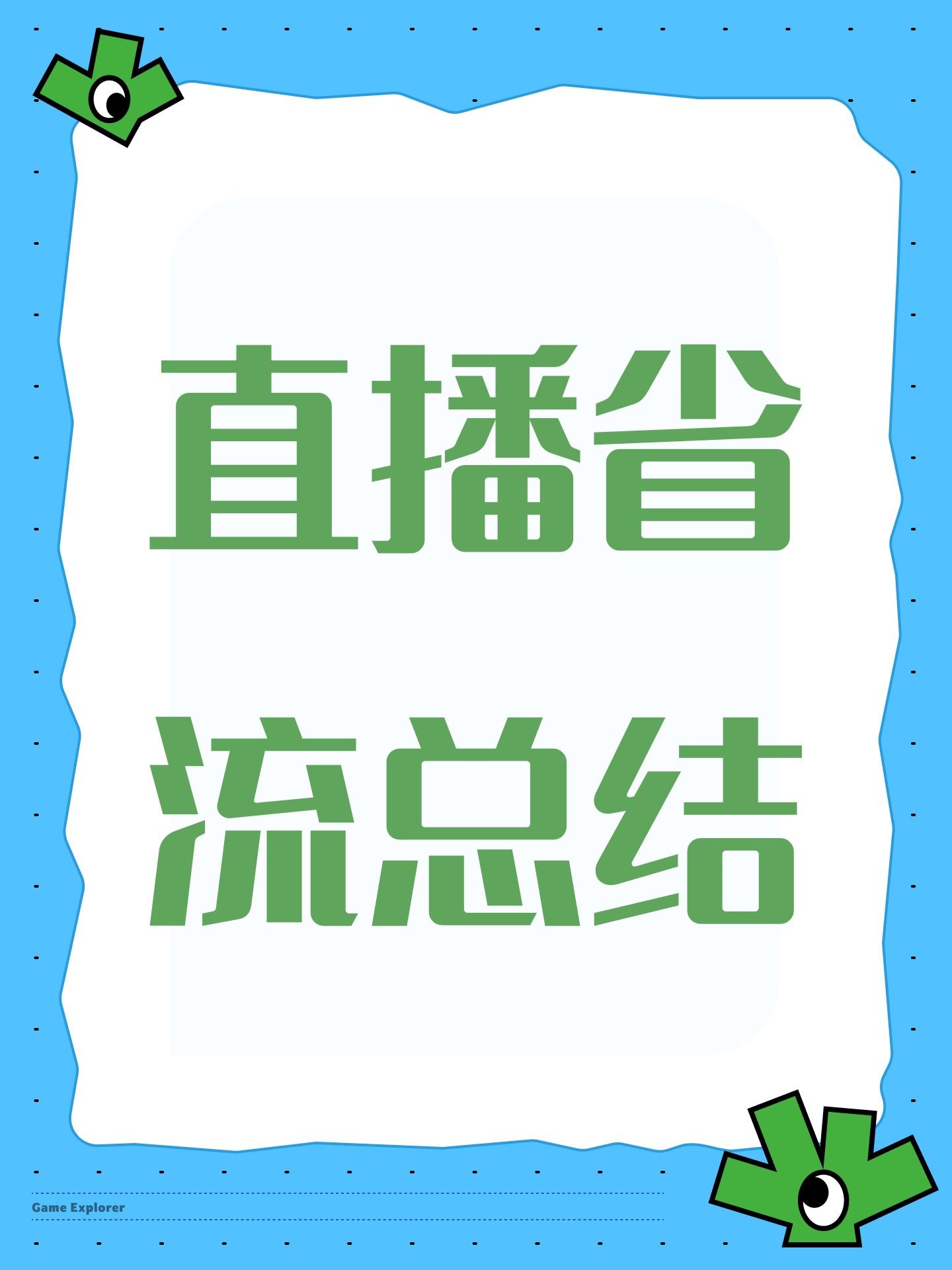 直播省流总结
