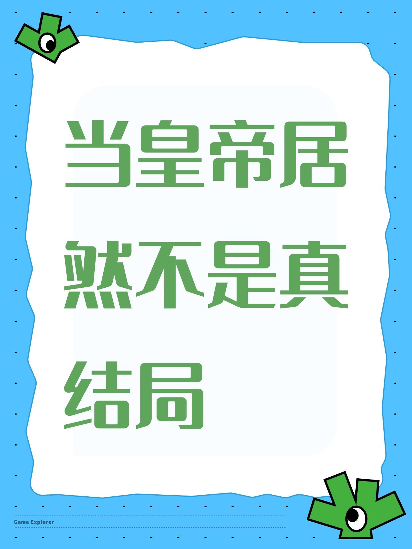 当皇帝居然不是真结局截图