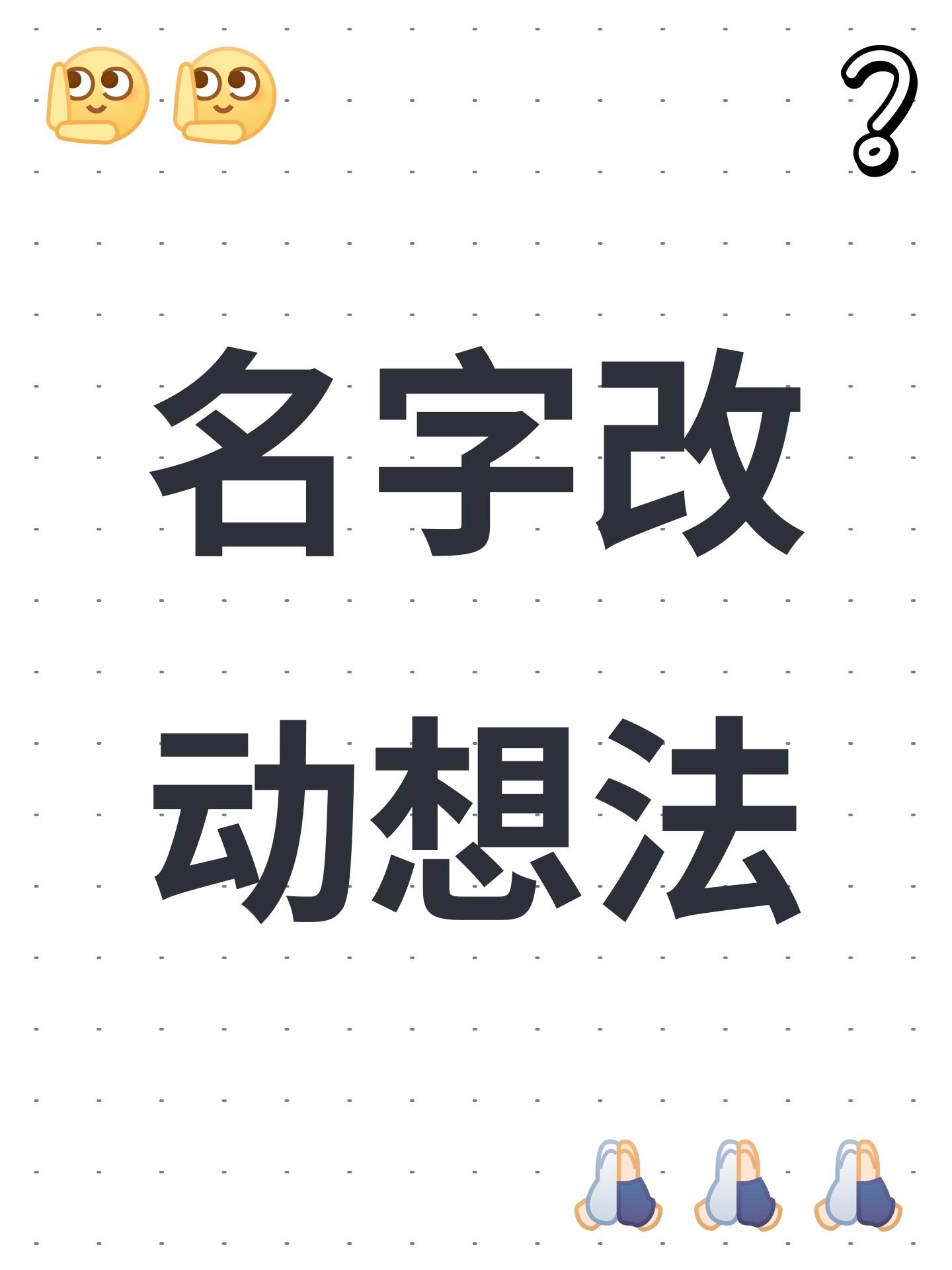 名字改动想法