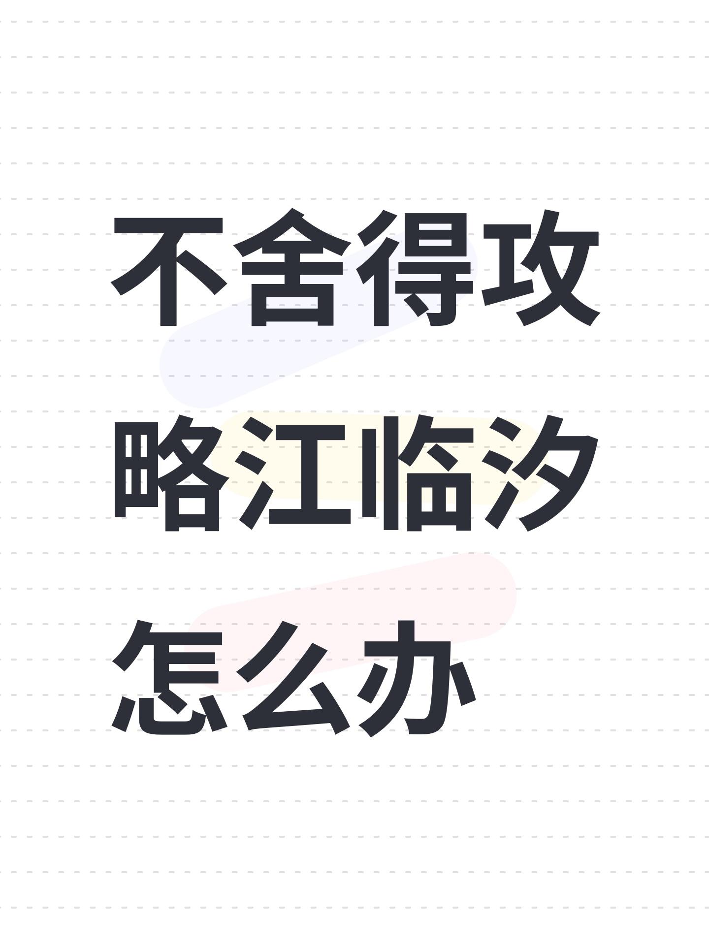 不舍得攻略江临汐怎么办