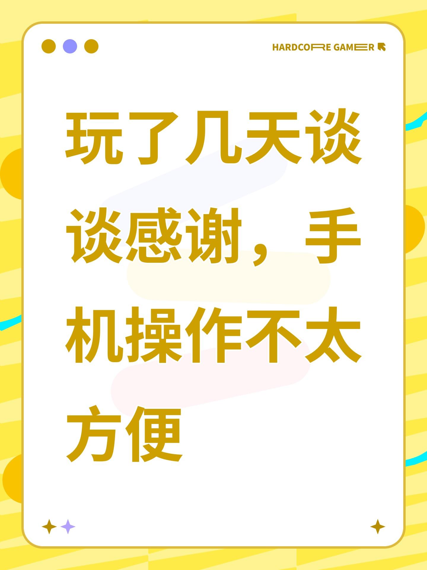 玩了几天谈谈感谢，手机操作不太方便