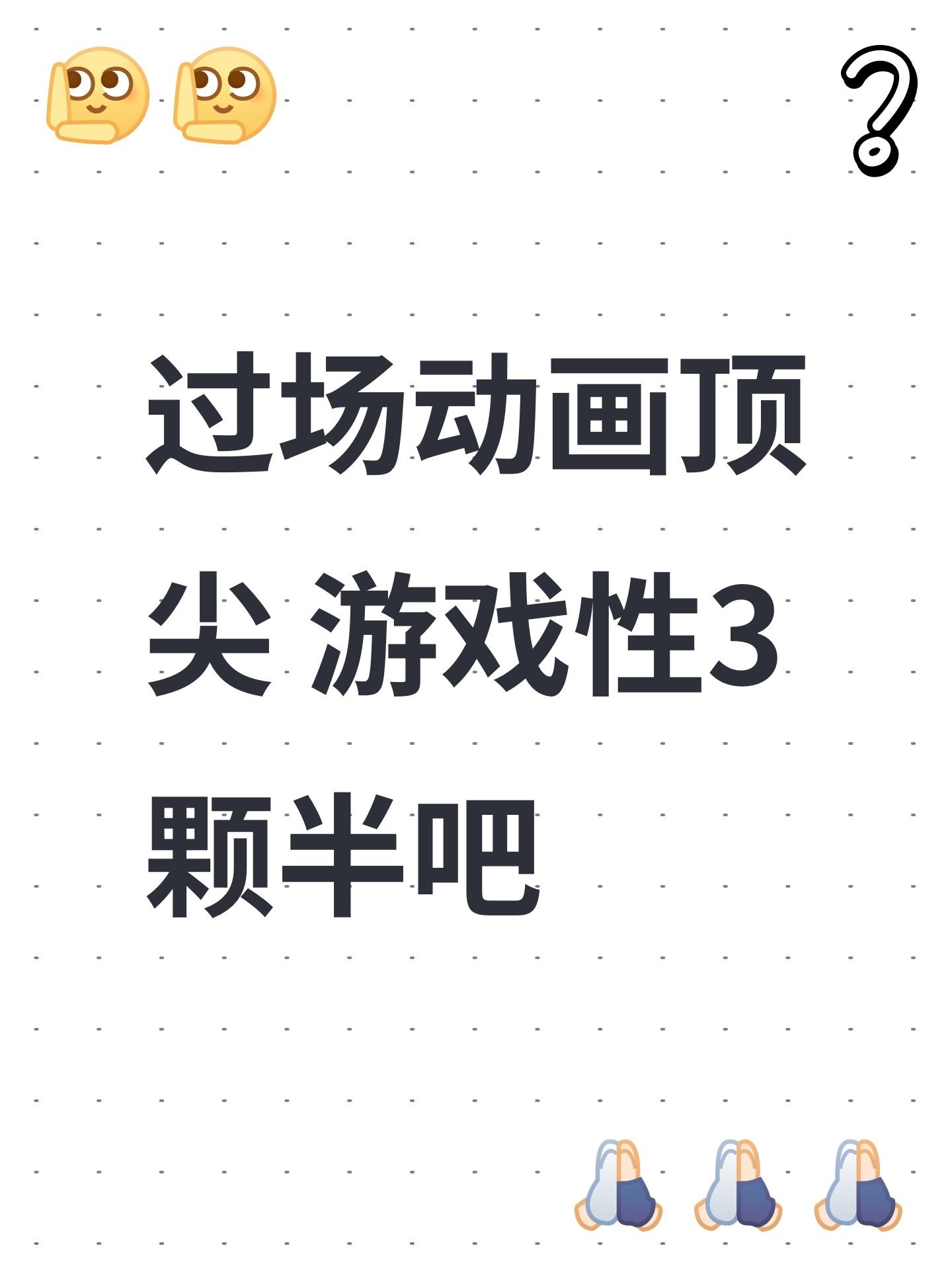 过场动画顶尖 游戏性3颗半吧