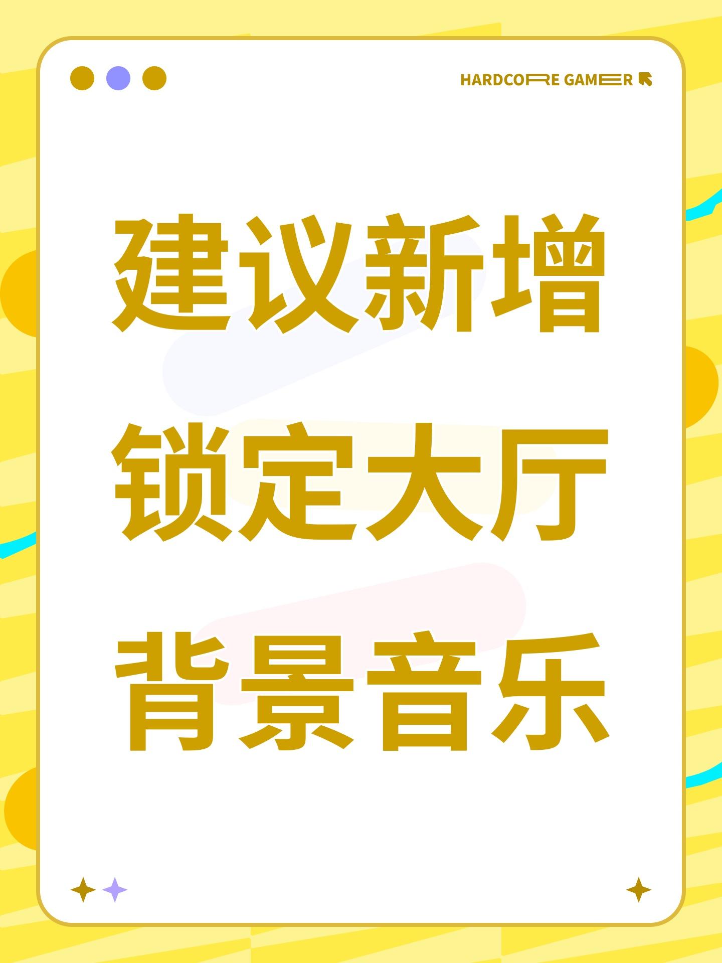 建议新增锁定大厅背景音乐