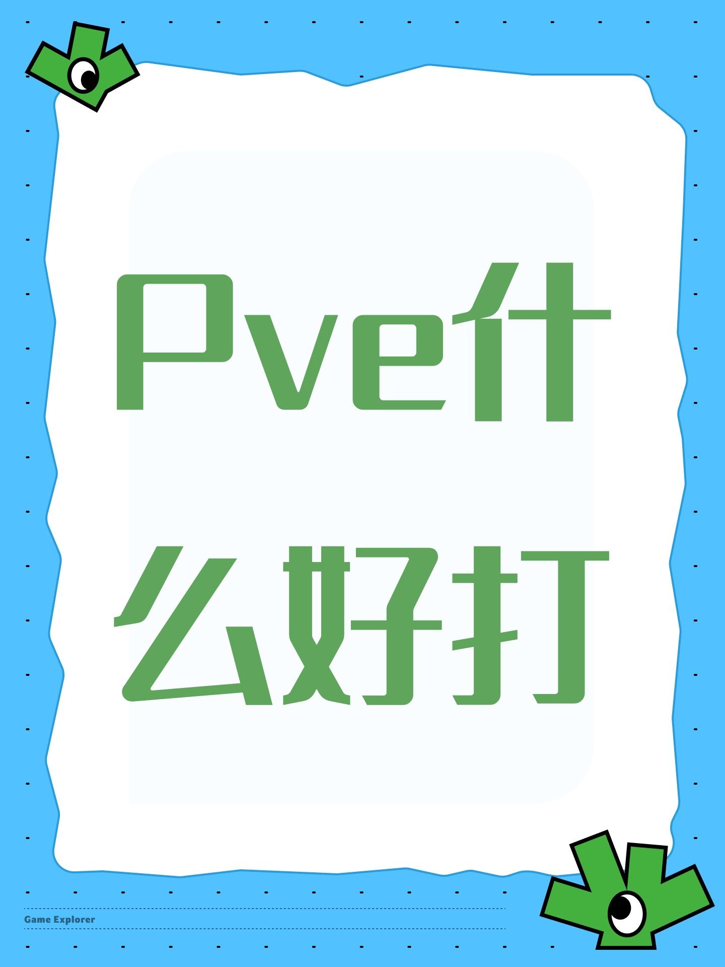 Pve什么好打