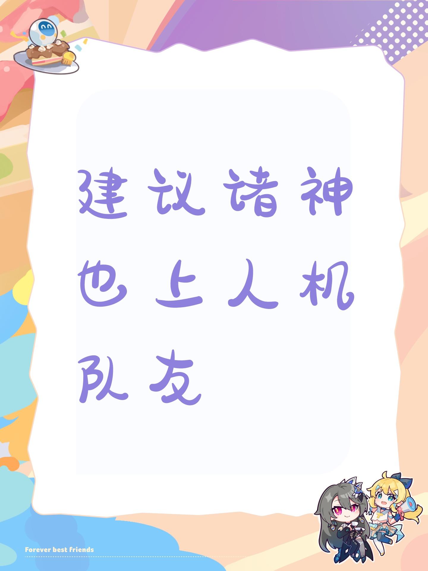 建议诸神也上人机队友