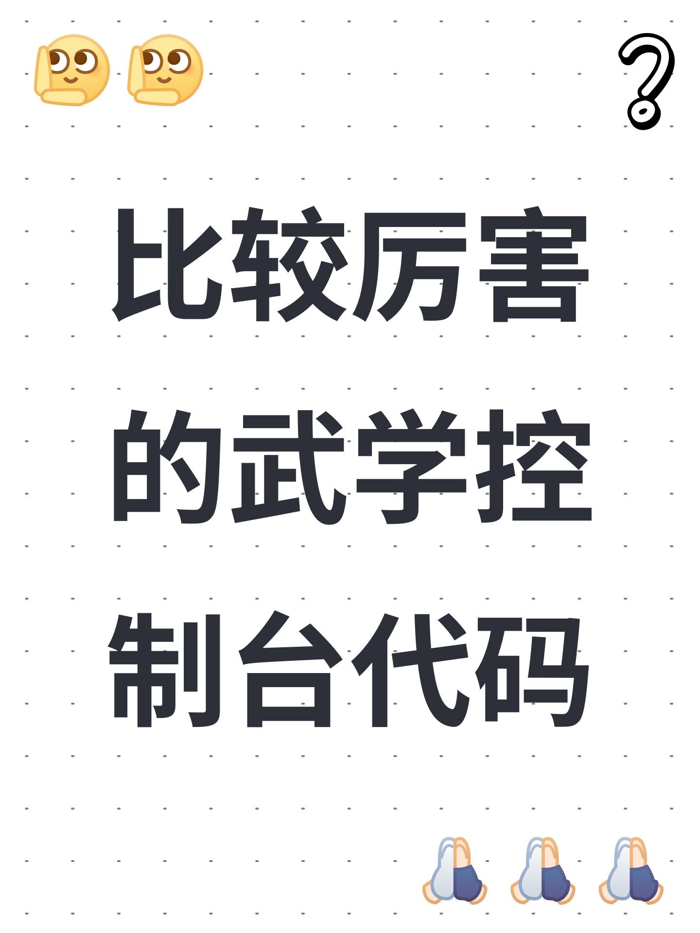 比较厉害的武学控制台代码