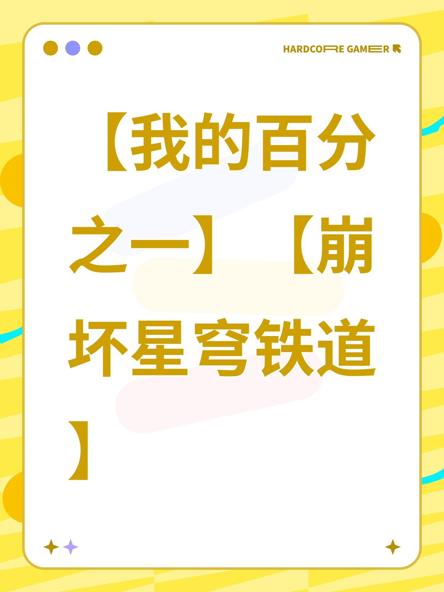 【我的百分之一】【崩坏星穹铁道】