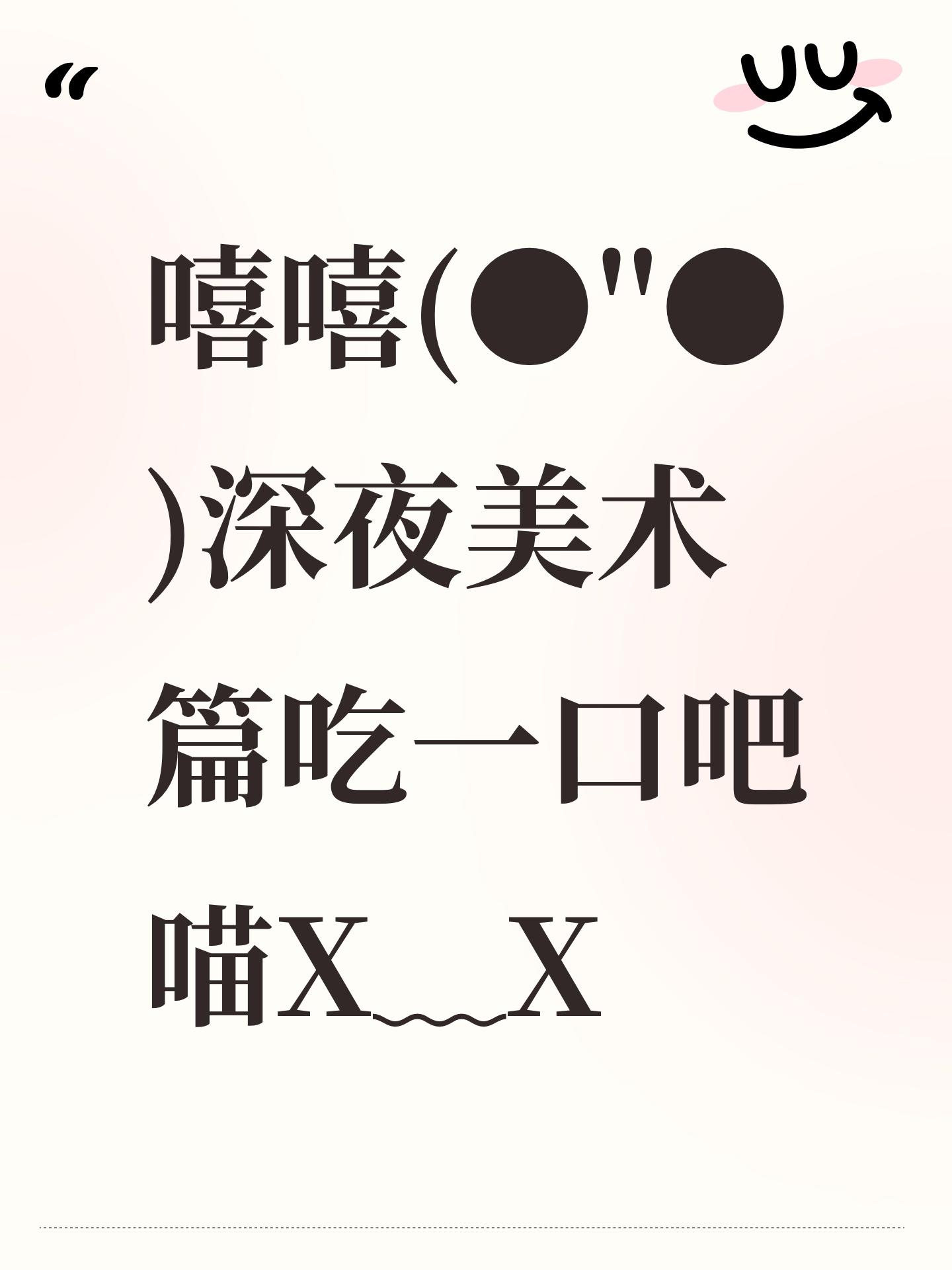 嘻嘻(●'◡'●)深夜美术篇吃一口吧喵X﹏X