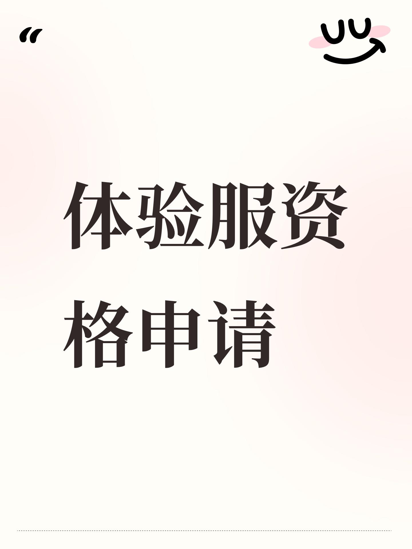 体验服资格申请