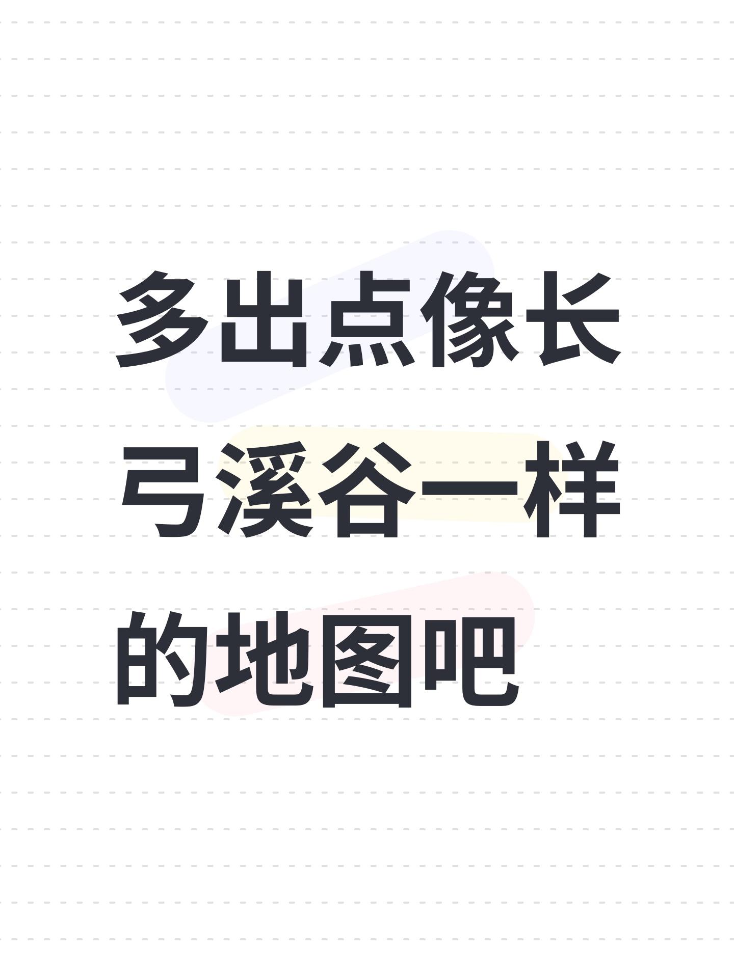 多出点像长弓溪谷一样的地图吧