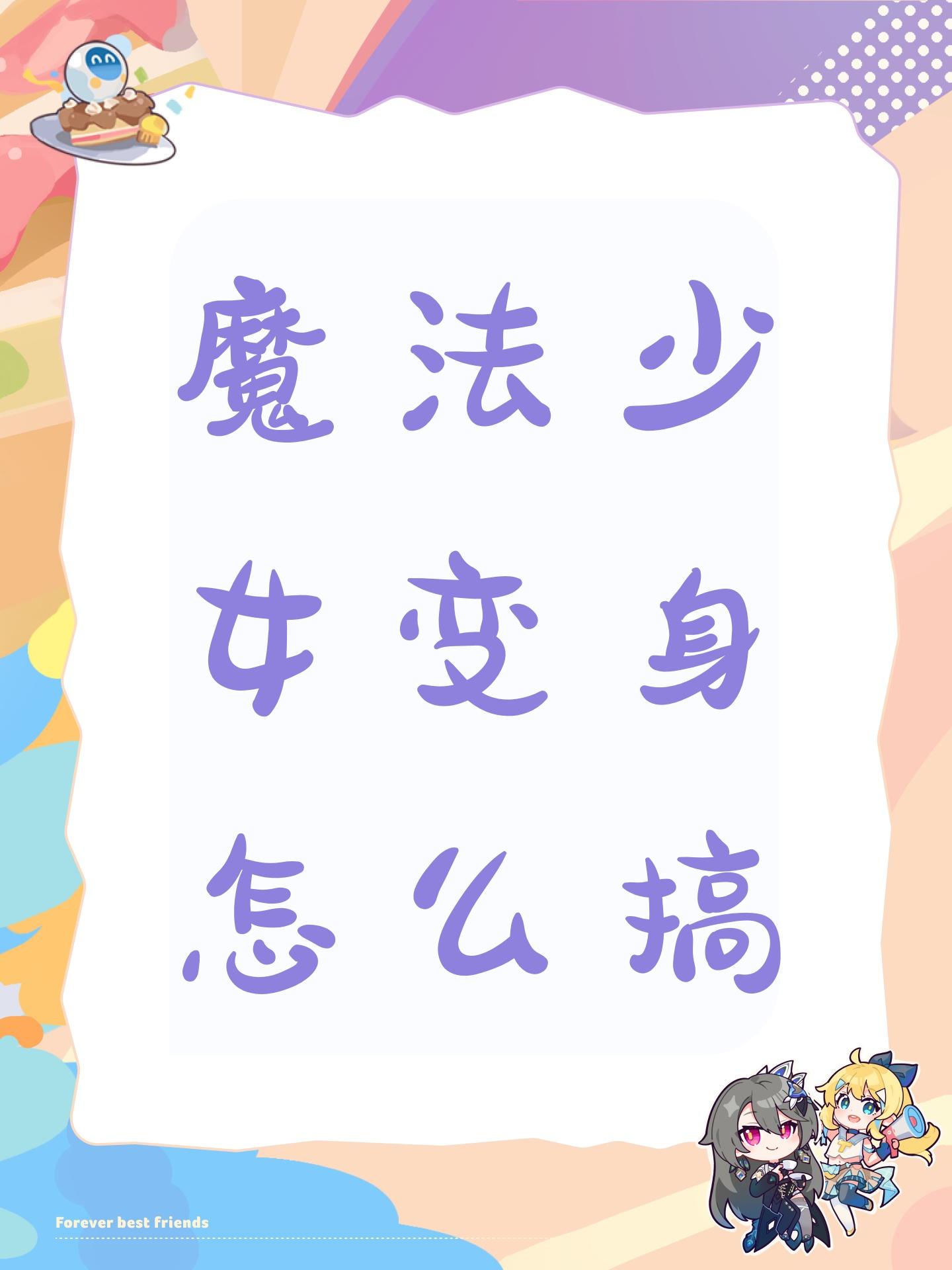 魔法少女变身怎么搞截图