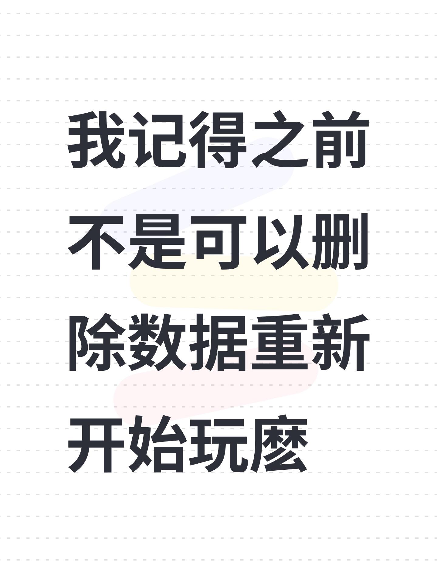 我记得之前不是可以删除数据重新开始玩麽截图