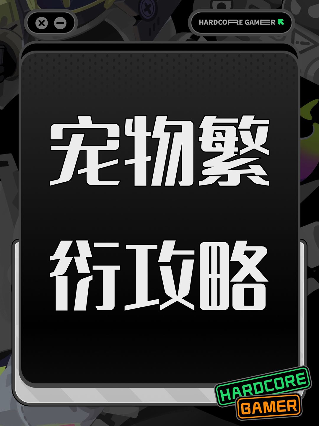 宠物繁衍攻略截图