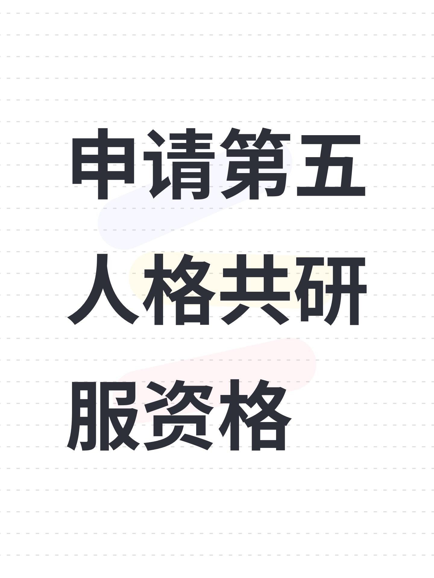 申请第五人格共研服资格