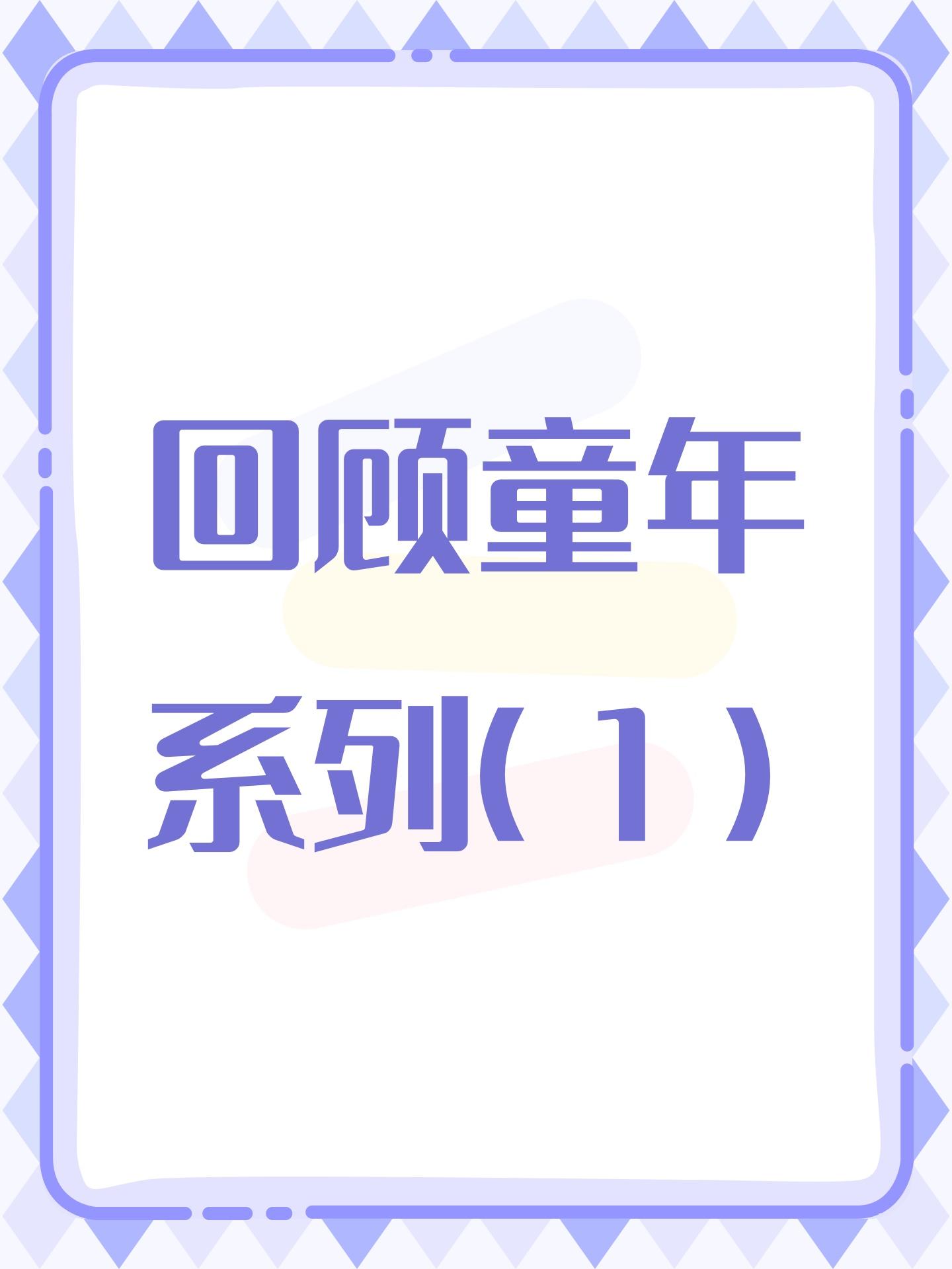 回顾童年系列（1）