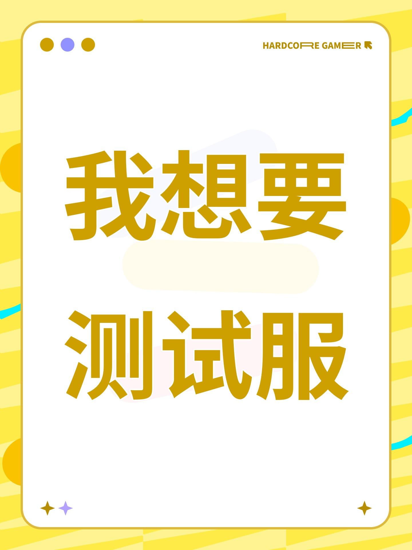 我想要测试服