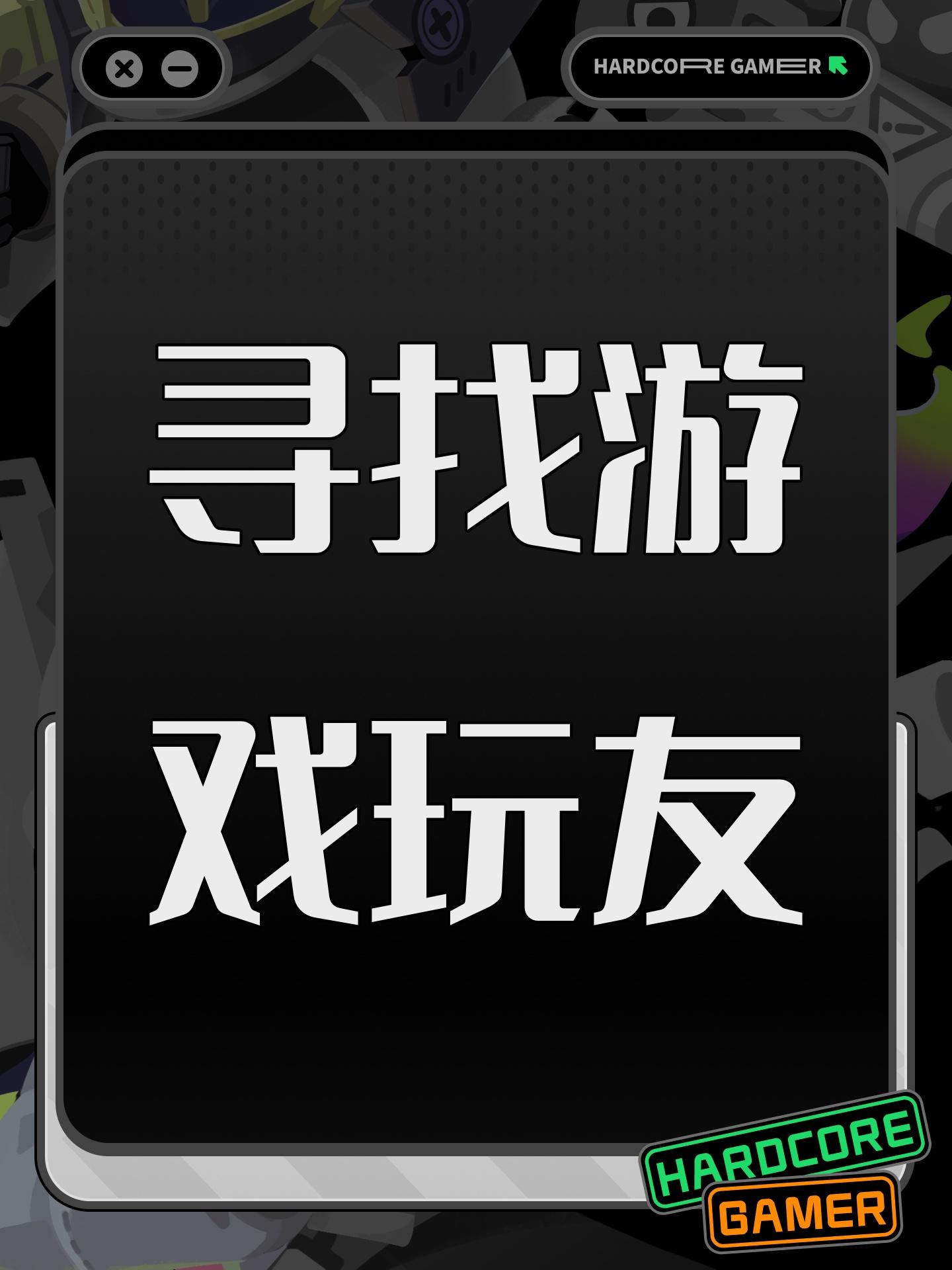 寻找游戏玩友