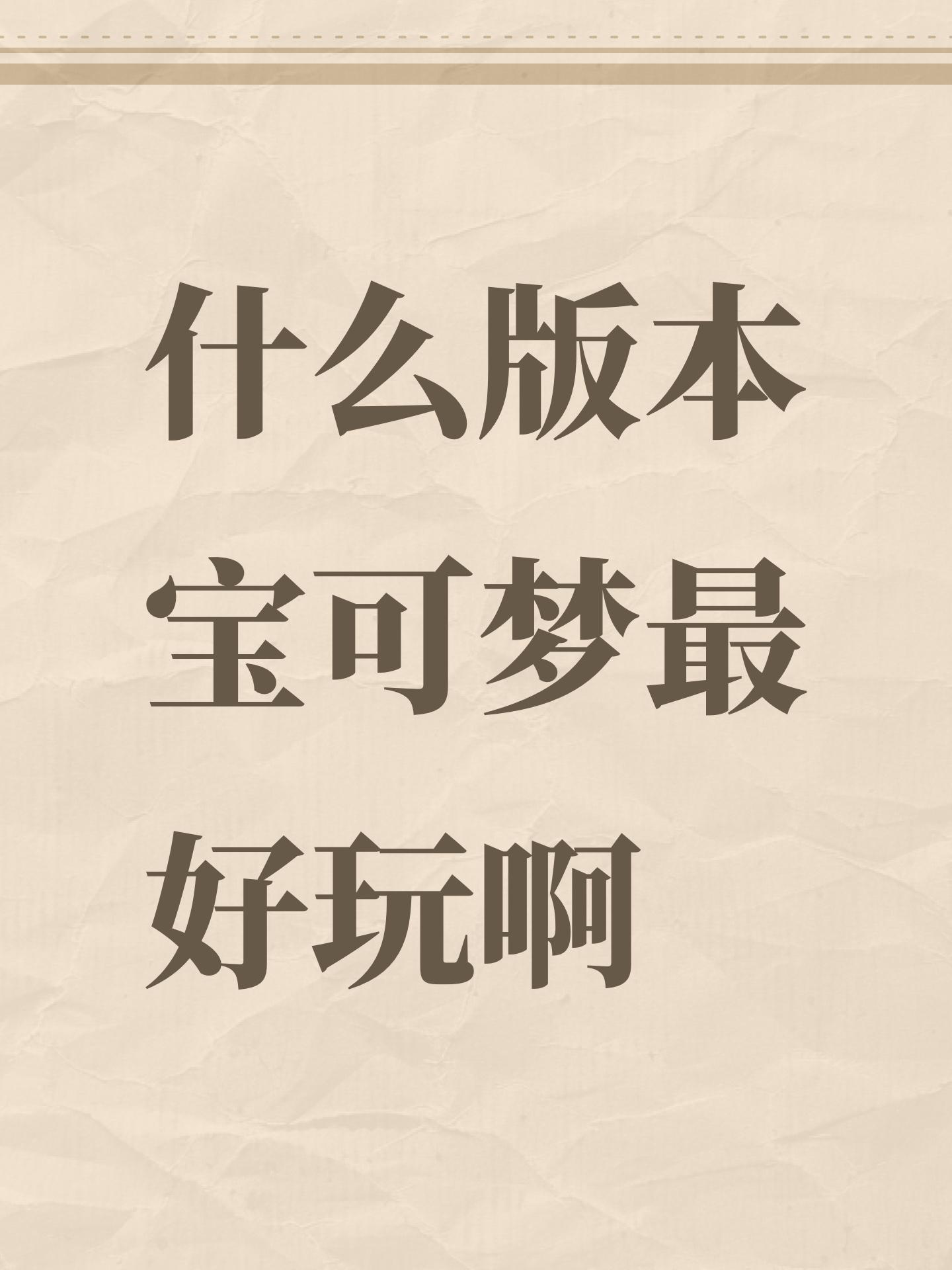 什么版本宝可梦最好玩啊 - 呜呼~的动态 - TapTap