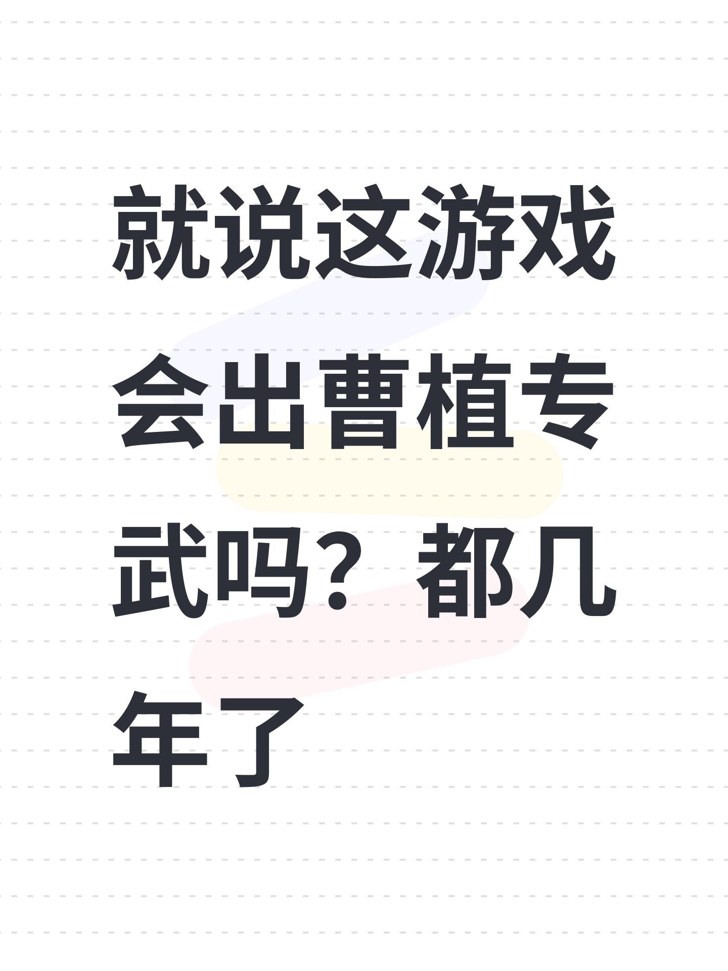 就说这游戏会出曹植专武吗？都几年了截图
